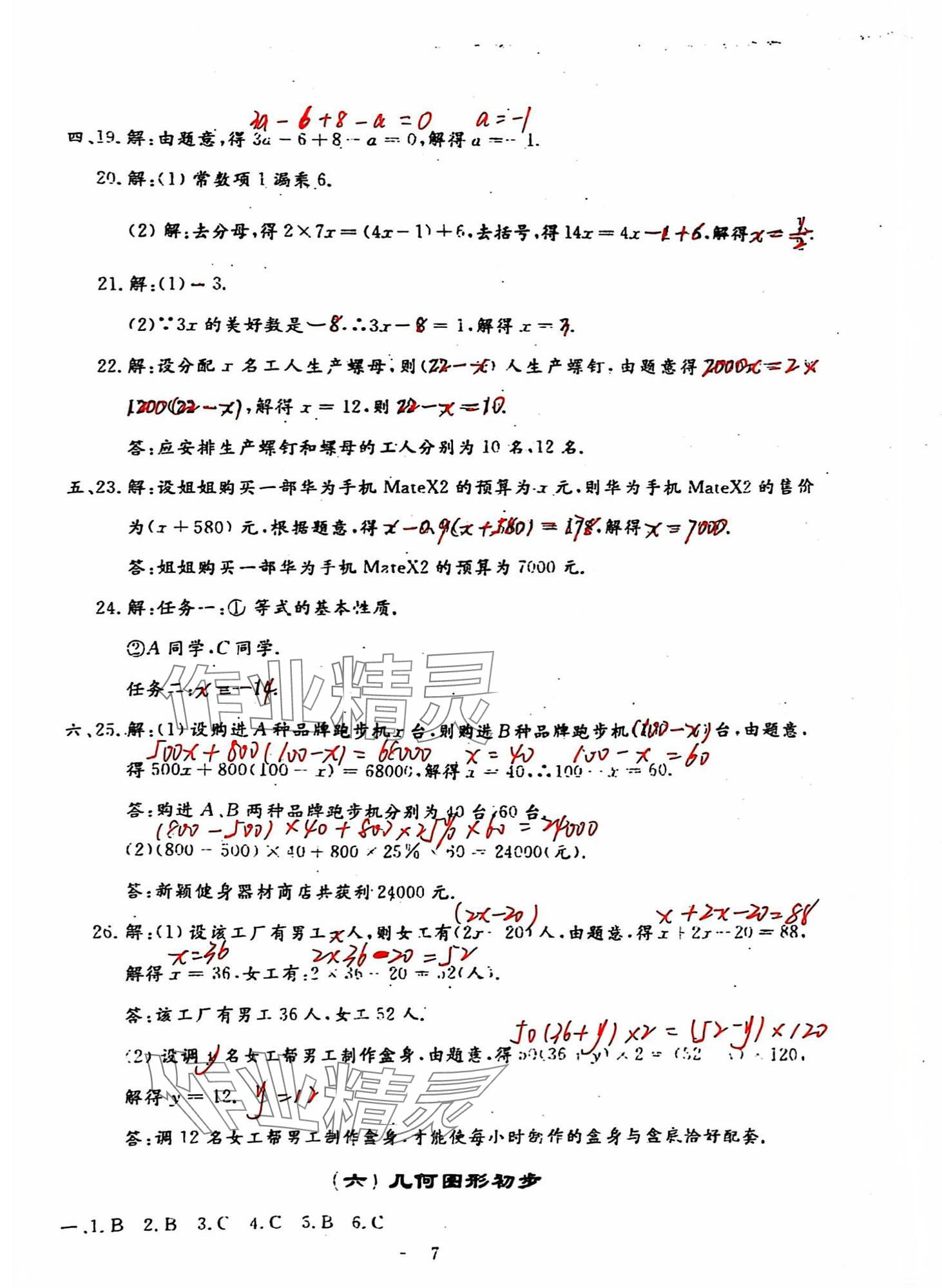 2024年名校調(diào)研系列卷期末小綜合七年級上冊人教版 第7頁