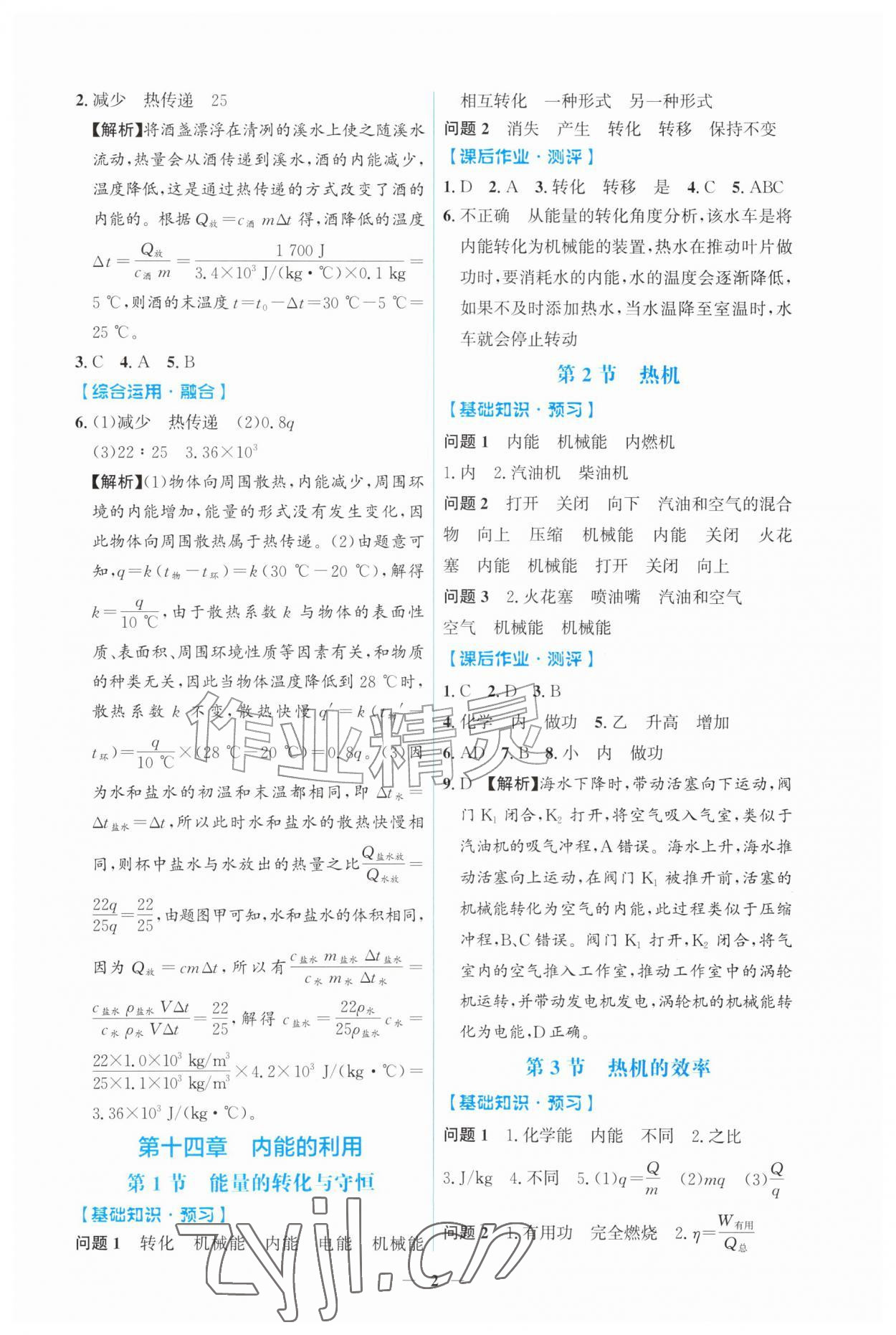 2026年同步解析与测评吉林九年级物理全一册人教版&nbsp;第2页