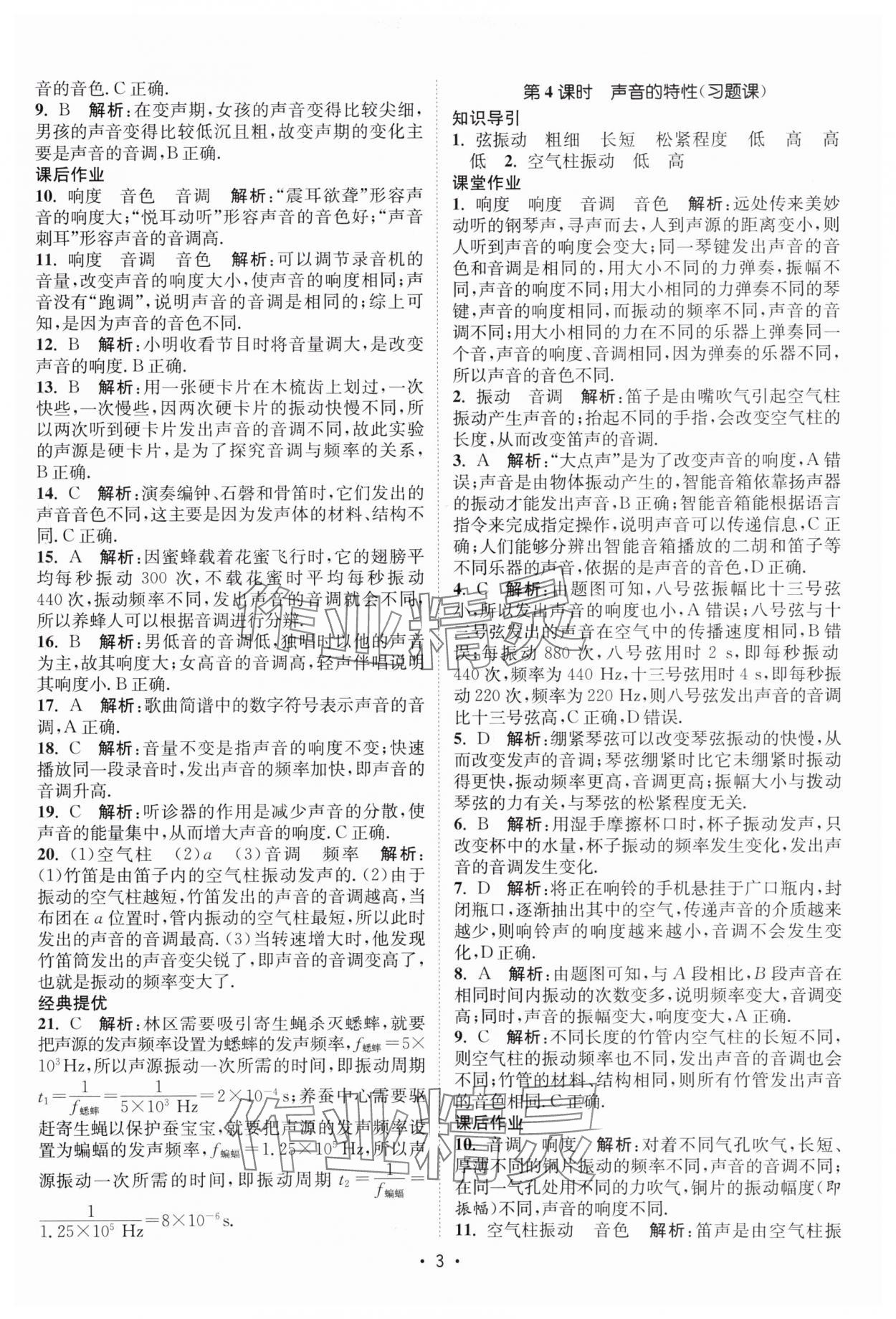 2025年课时提优计划作业本八年级物理上册苏科版 第3页