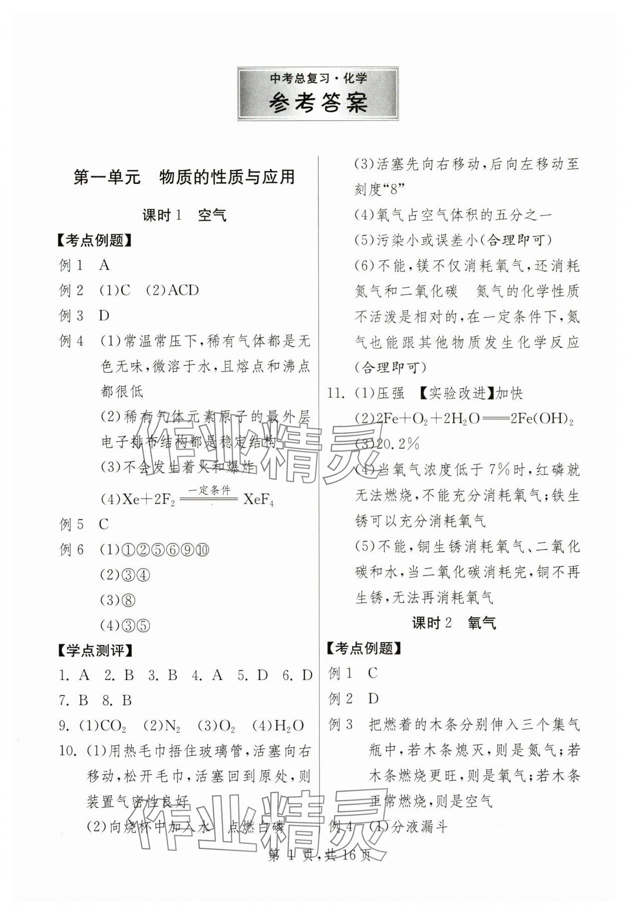 2025年中考總復(fù)習(xí)吉林教育出版社化學(xué) 第1頁(yè)