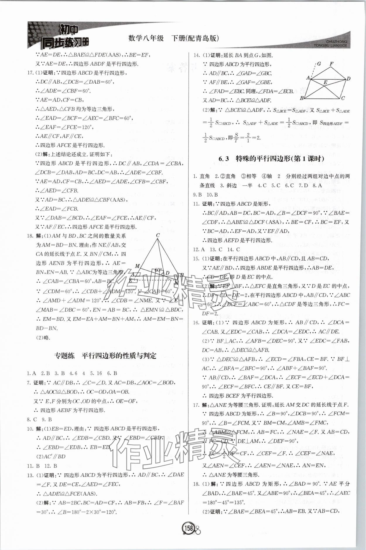 2024年同步練習冊八年級數(shù)學下冊青島版北京教育出版社 第2頁