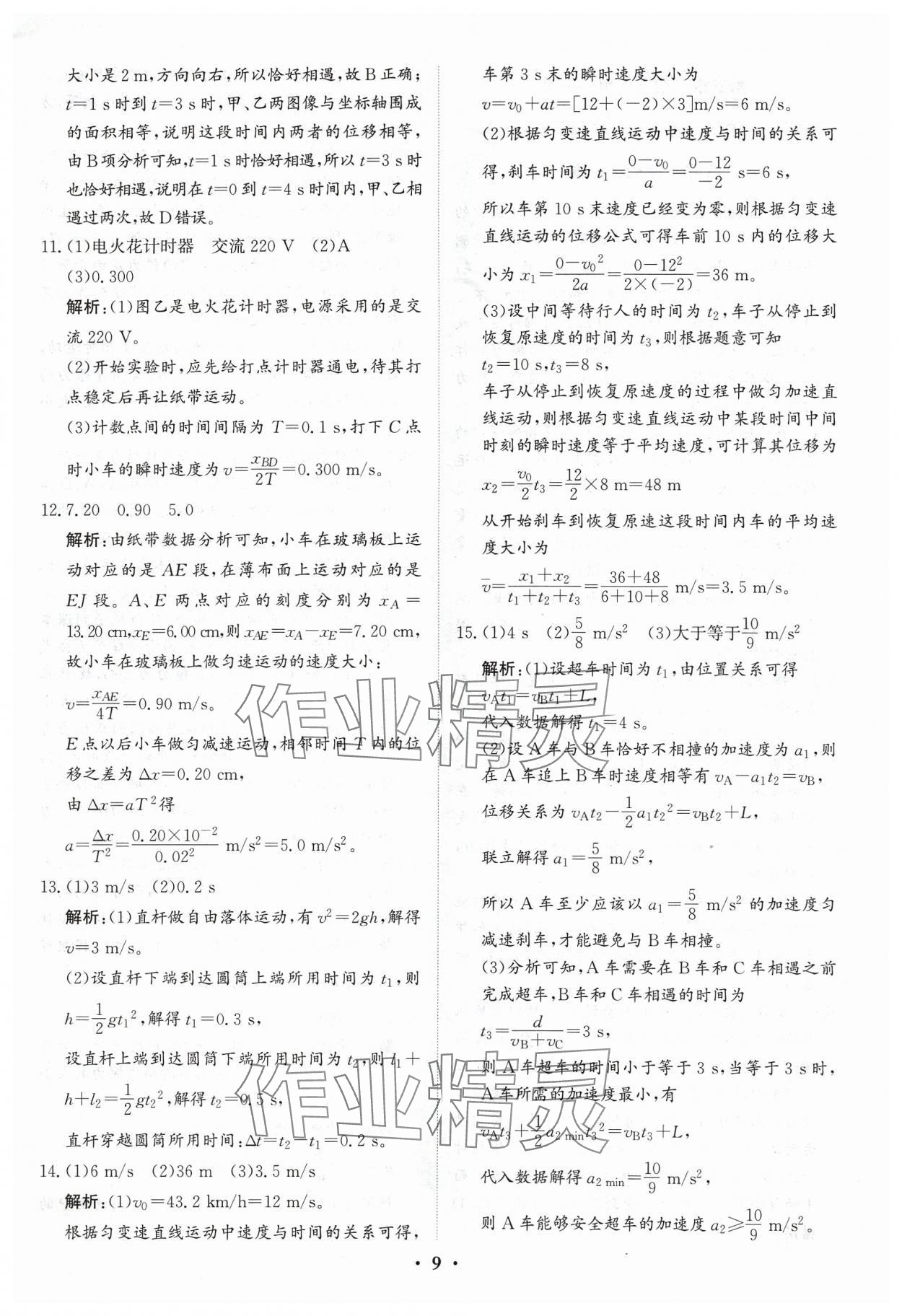 2024年優(yōu)化探究同步分層AB卷高中物理必修第一冊人教版 第9頁