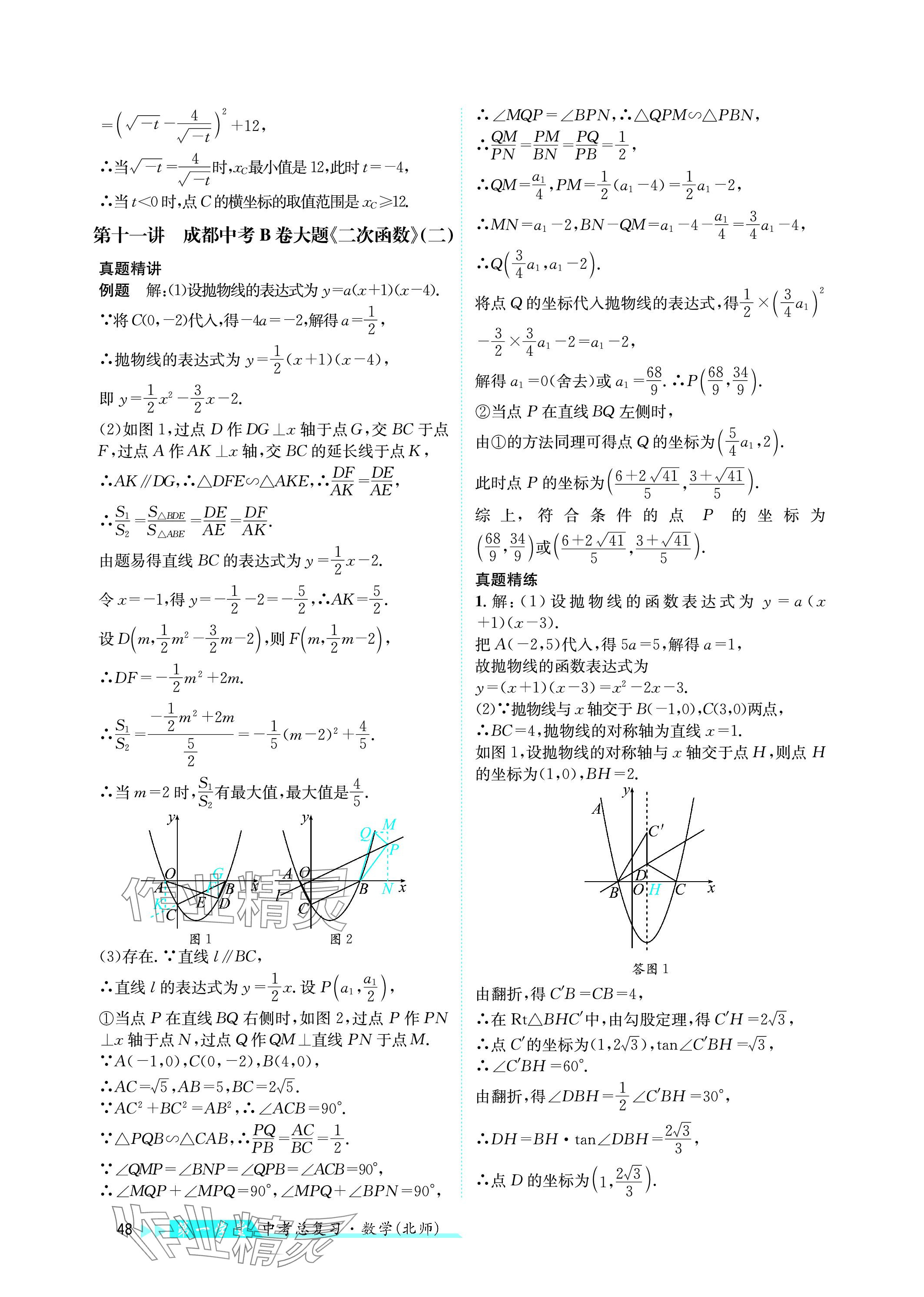 2024年第一學(xué)堂中考總復(fù)習(xí)數(shù)學(xué) 參考答案第48頁