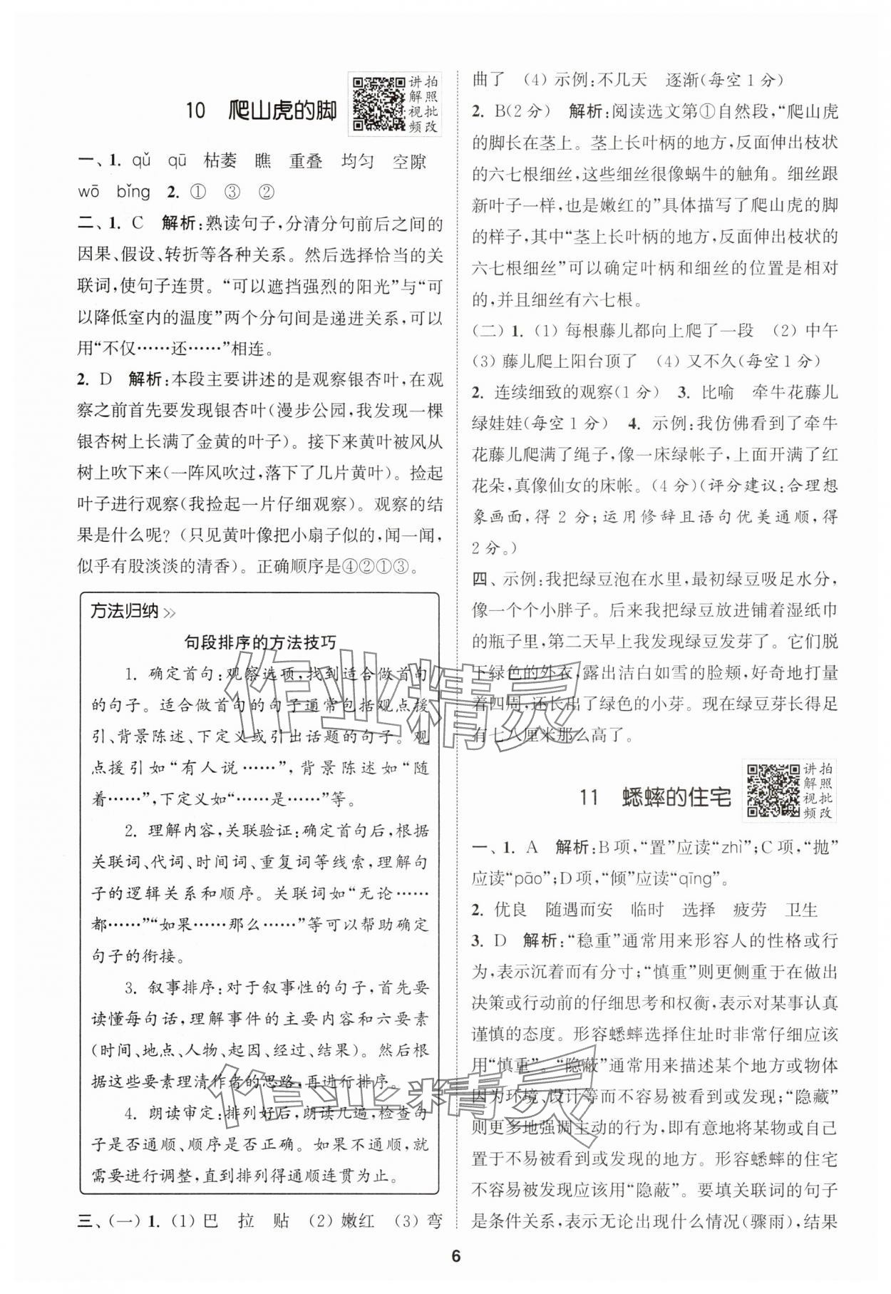 2025年拔尖特訓(xùn)四年級語文上冊人教版浙江專版 第6頁
