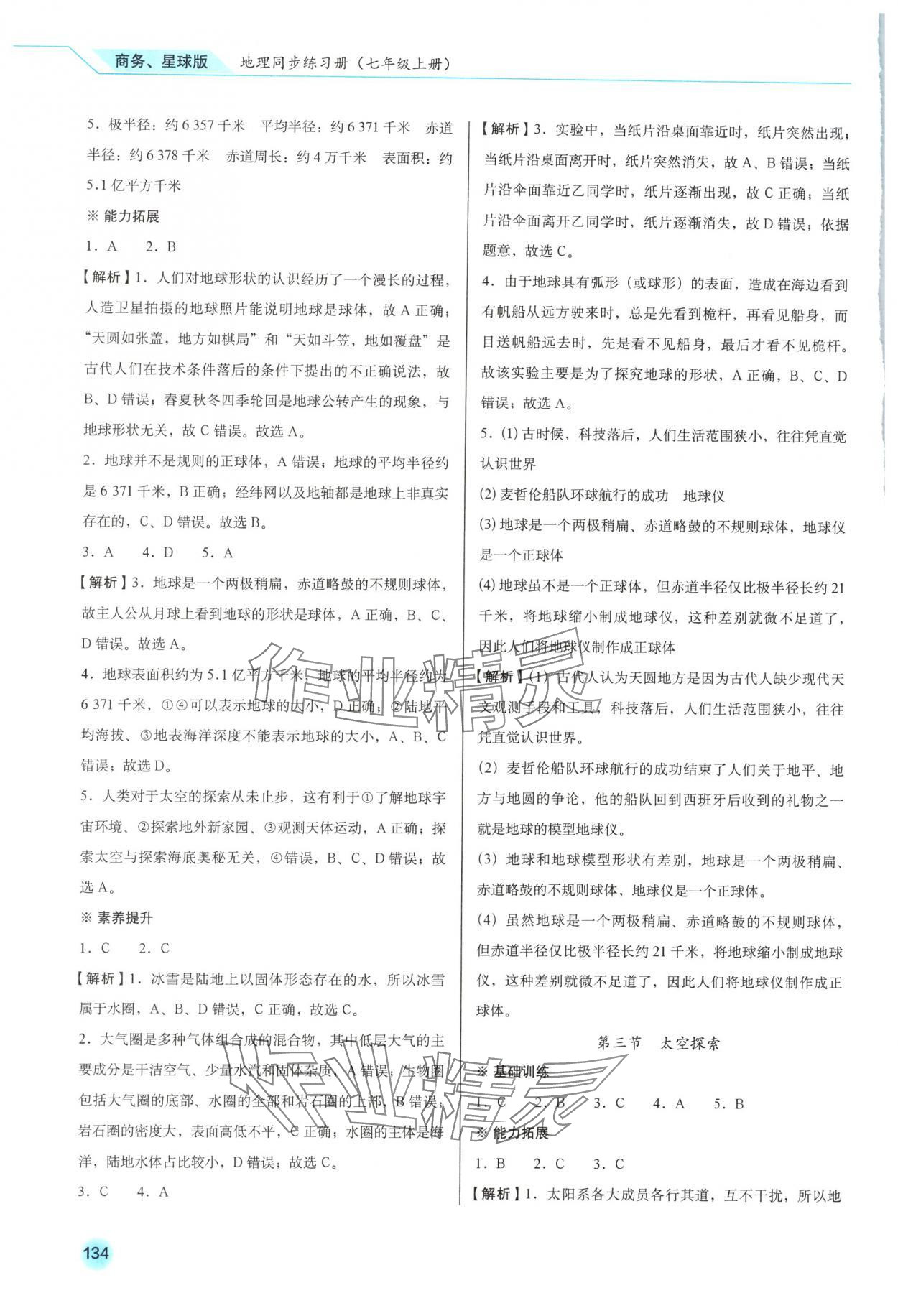 2025年地理同步练习册七年级地理上册商务星球版 参考答案第2页