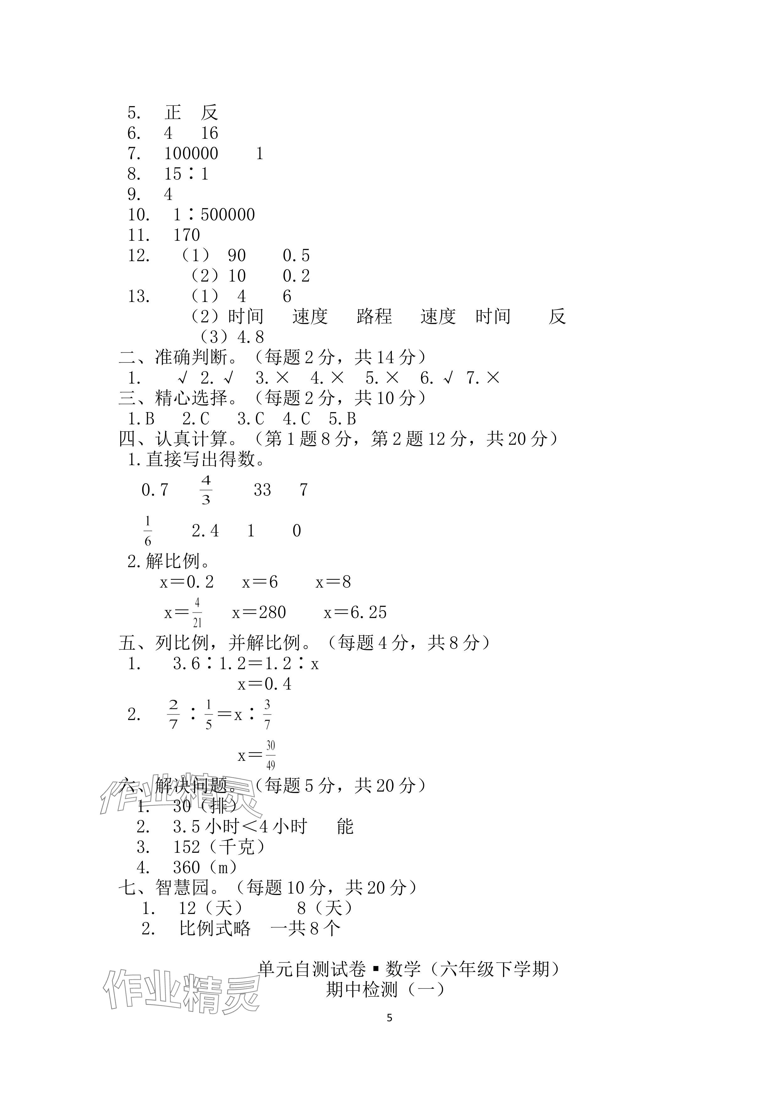 2024年單元自測試卷青島出版社六年級數(shù)學(xué)下冊人教版 參考答案第5頁