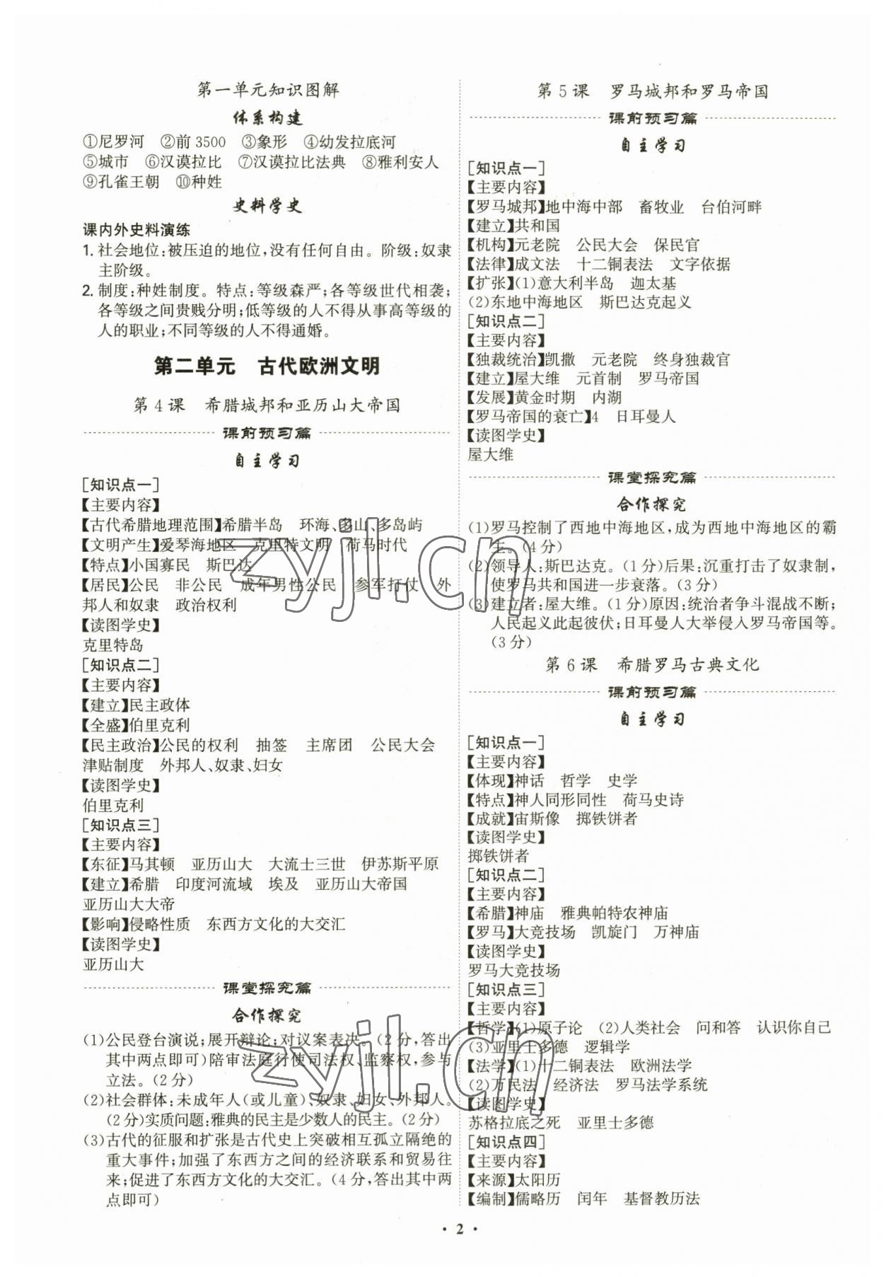 2023年精准同步九年级历史全一册人教版 第2页