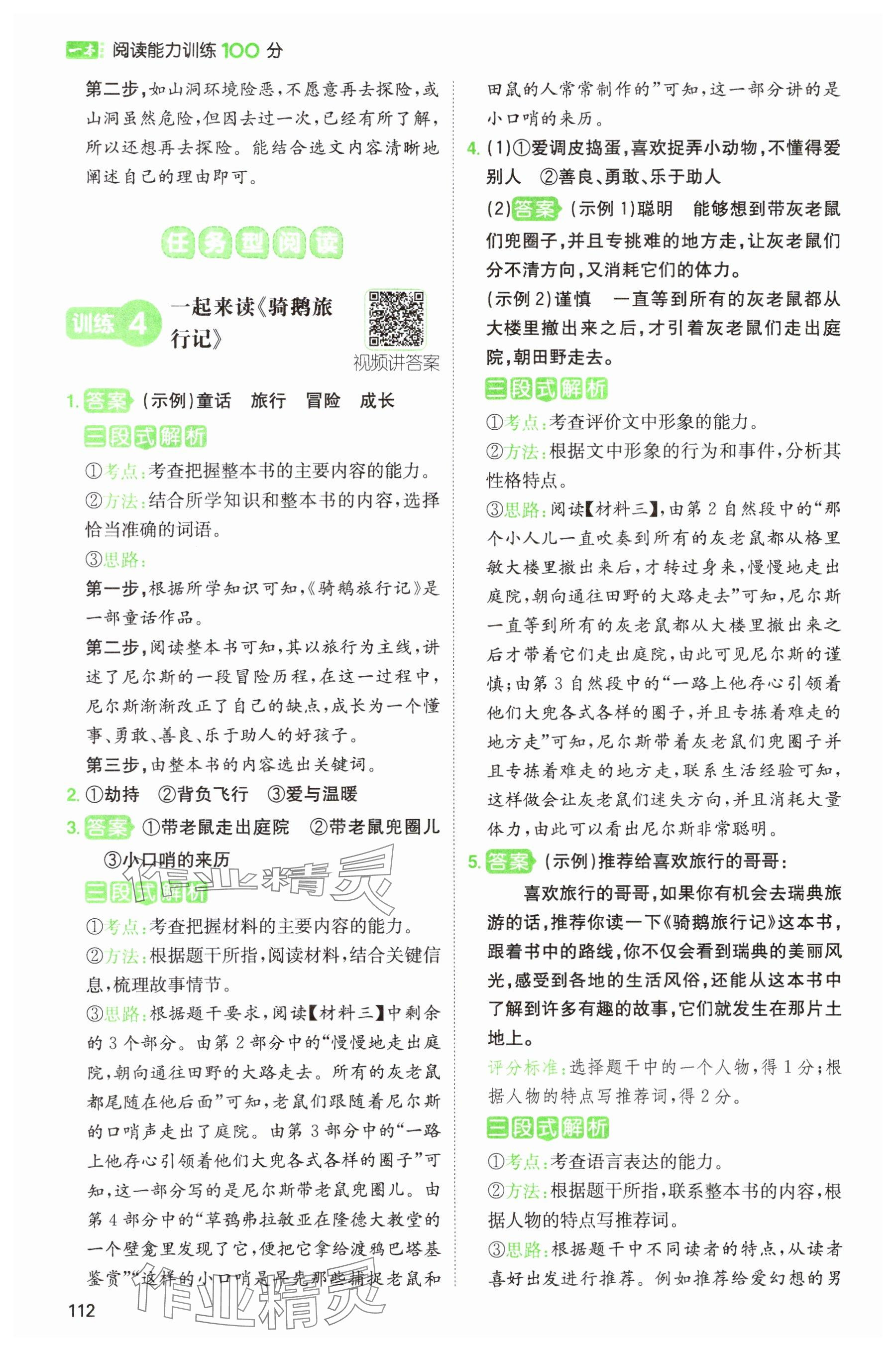 2024年一本閱讀能力訓(xùn)練100分六年級語文人教版浙江專版 參考答案第8頁