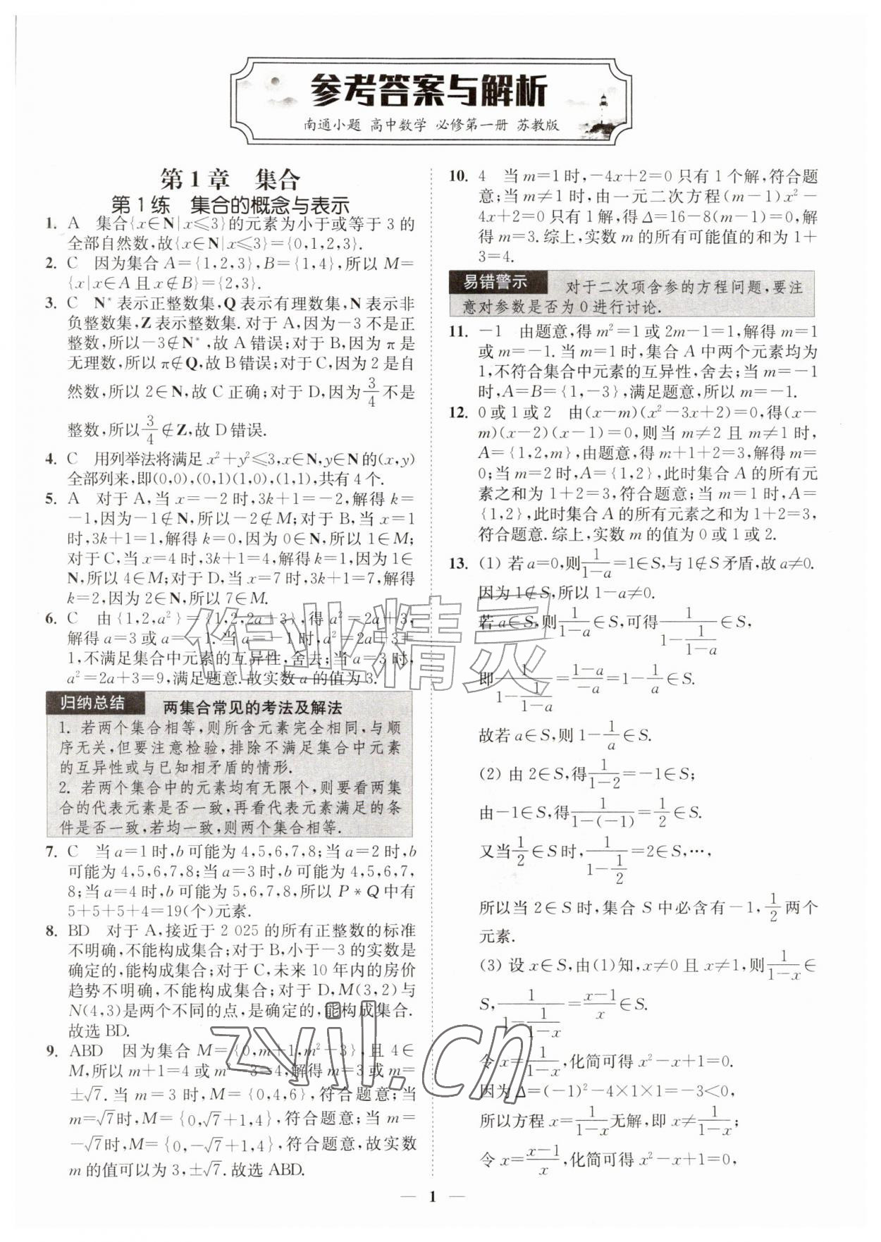 2026年南通小题高中数学必修第一册苏教版&nbsp;第1页