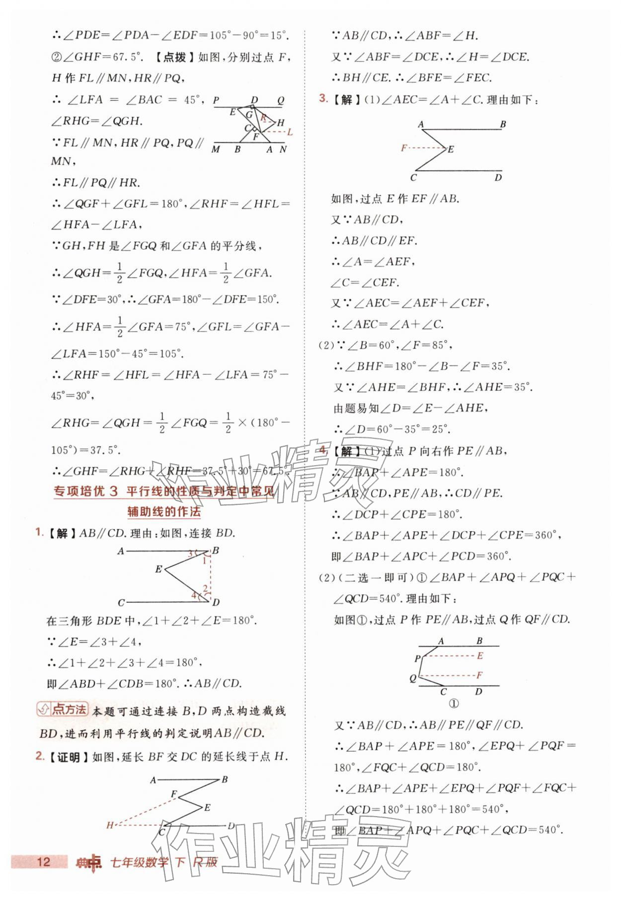 2026年综合应用创新题典中点七年级数学下册人教版&nbsp;第12页