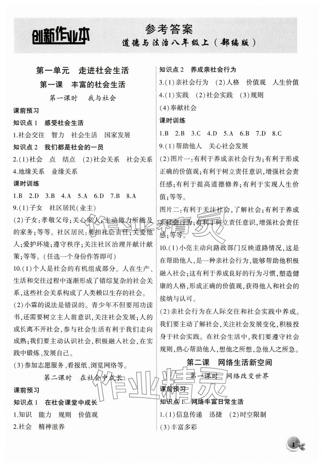 2024年創(chuàng)新課堂創(chuàng)新作業(yè)本八年級道德與法治上冊人教版 第1頁