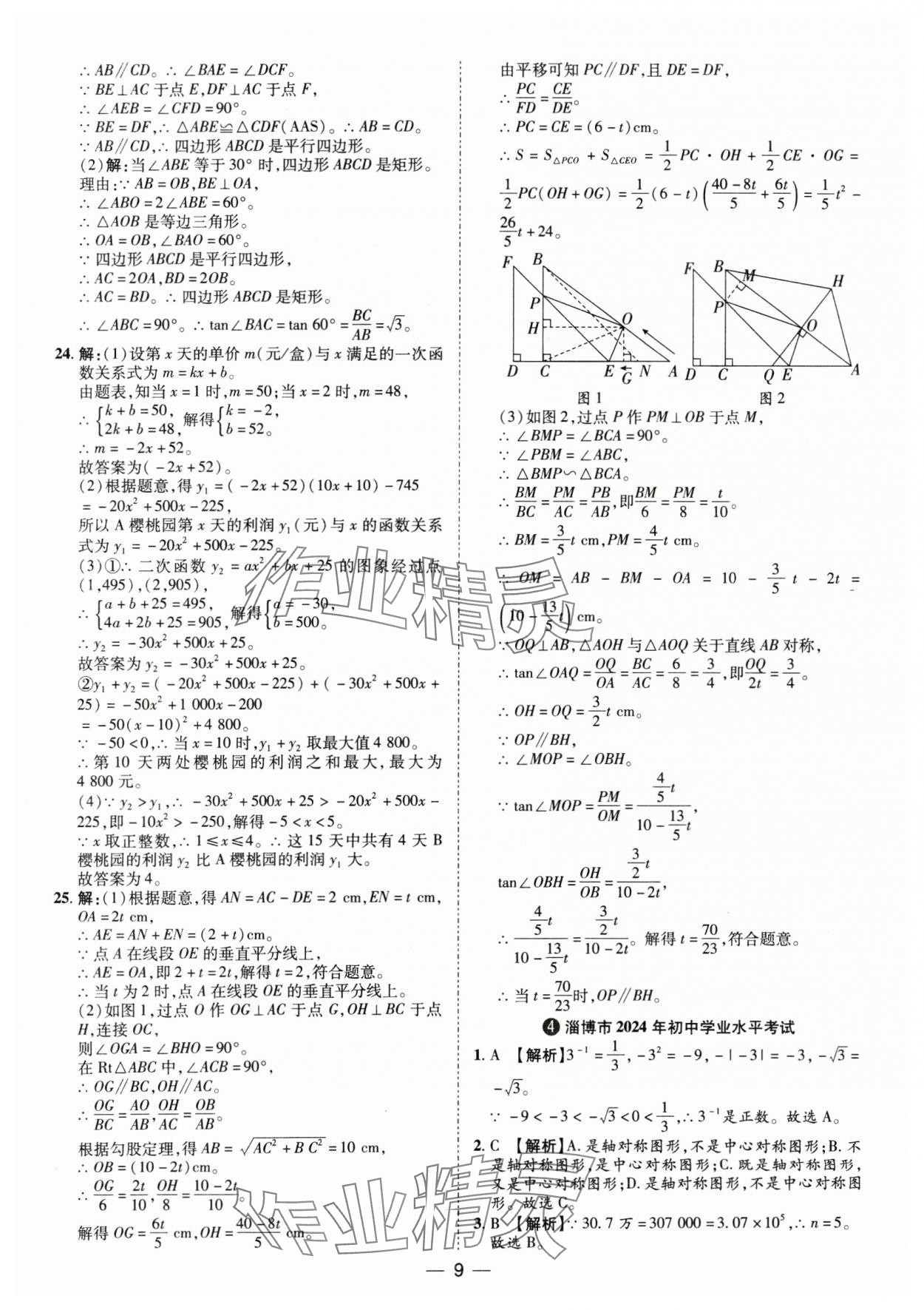 2025年鲁人泰斗中考必备中考试题汇编数学中考山东专版&nbsp;参考答案第9页