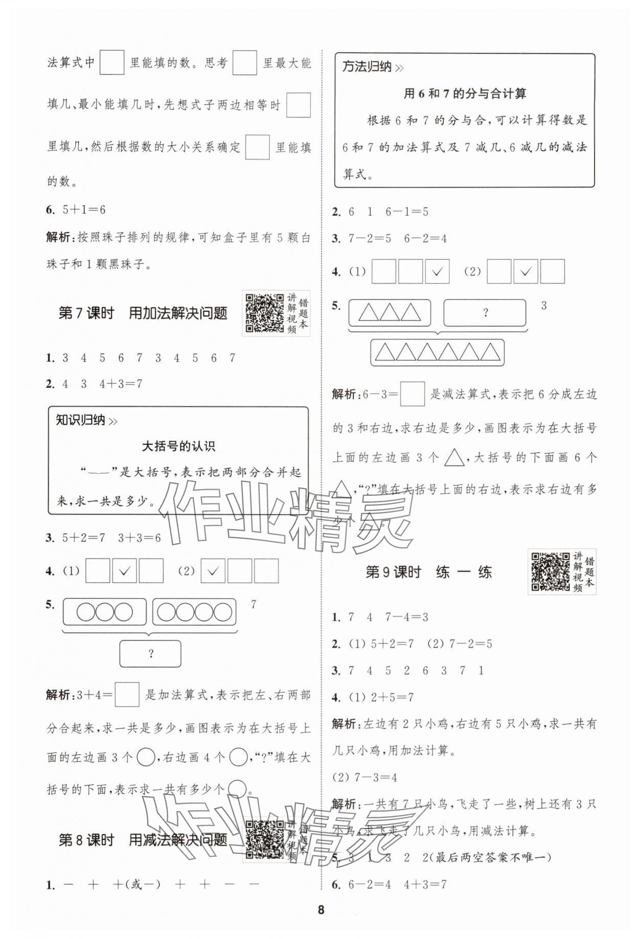 2025年拔尖特訓(xùn)一年級(jí)數(shù)學(xué)上冊(cè)人教版 第8頁