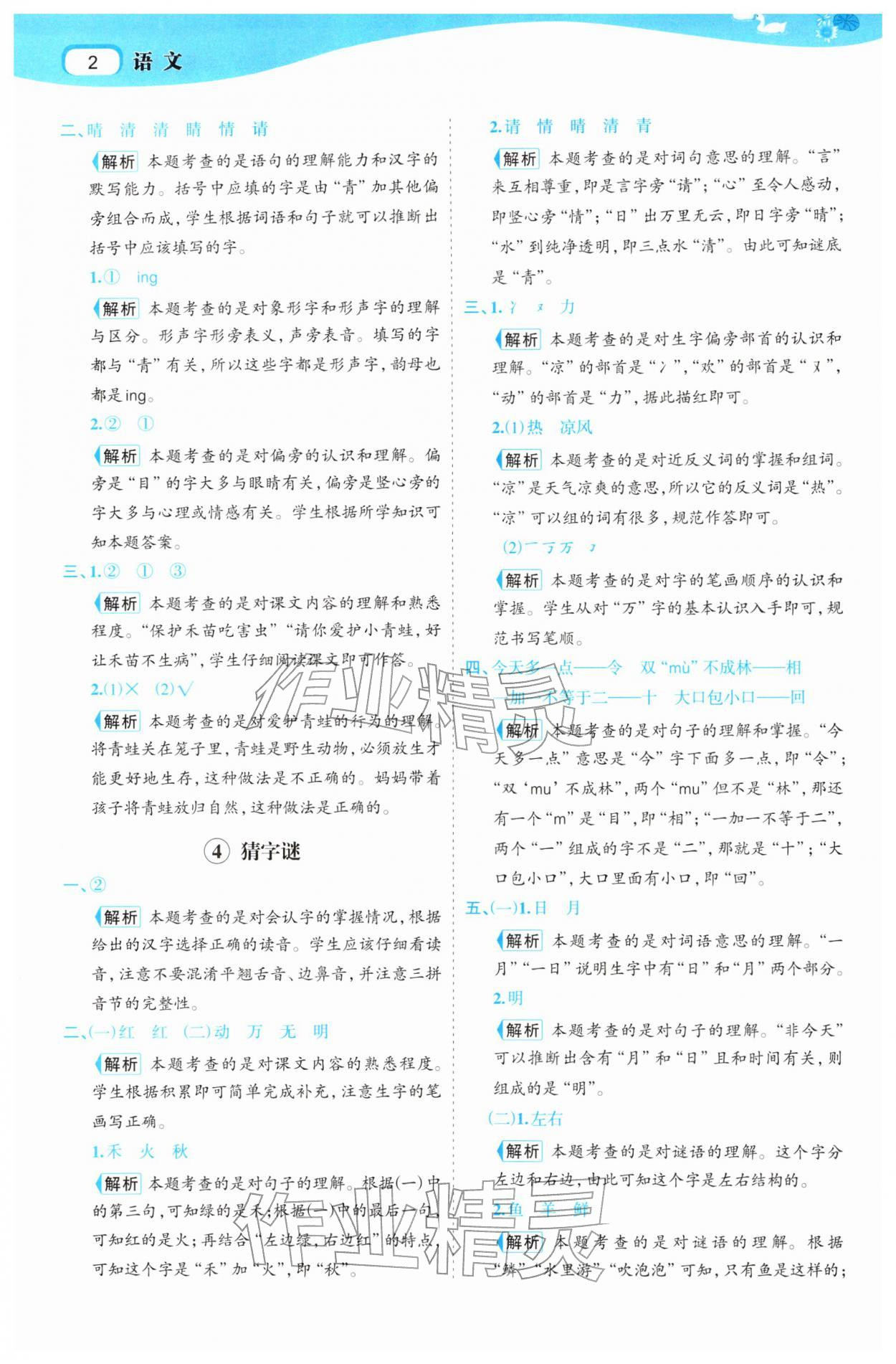 2026年名师面对面先学后练一年级语文下册人教版&nbsp;参考答案第2页