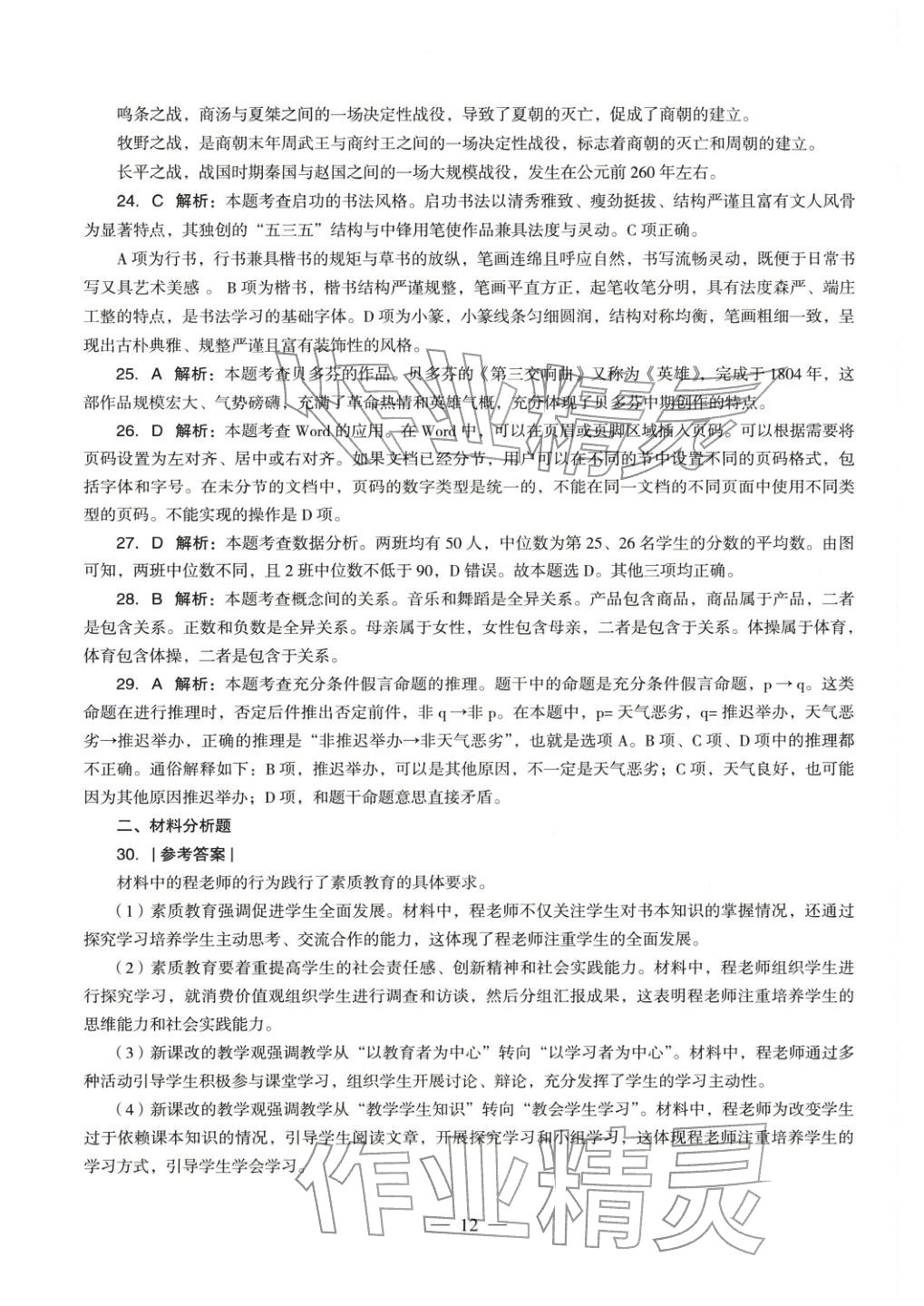 2025年綜合素質(zhì)歷年真題及標(biāo)準(zhǔn)預(yù)測試卷中學(xué)上冊&nbsp;參考答案第11頁