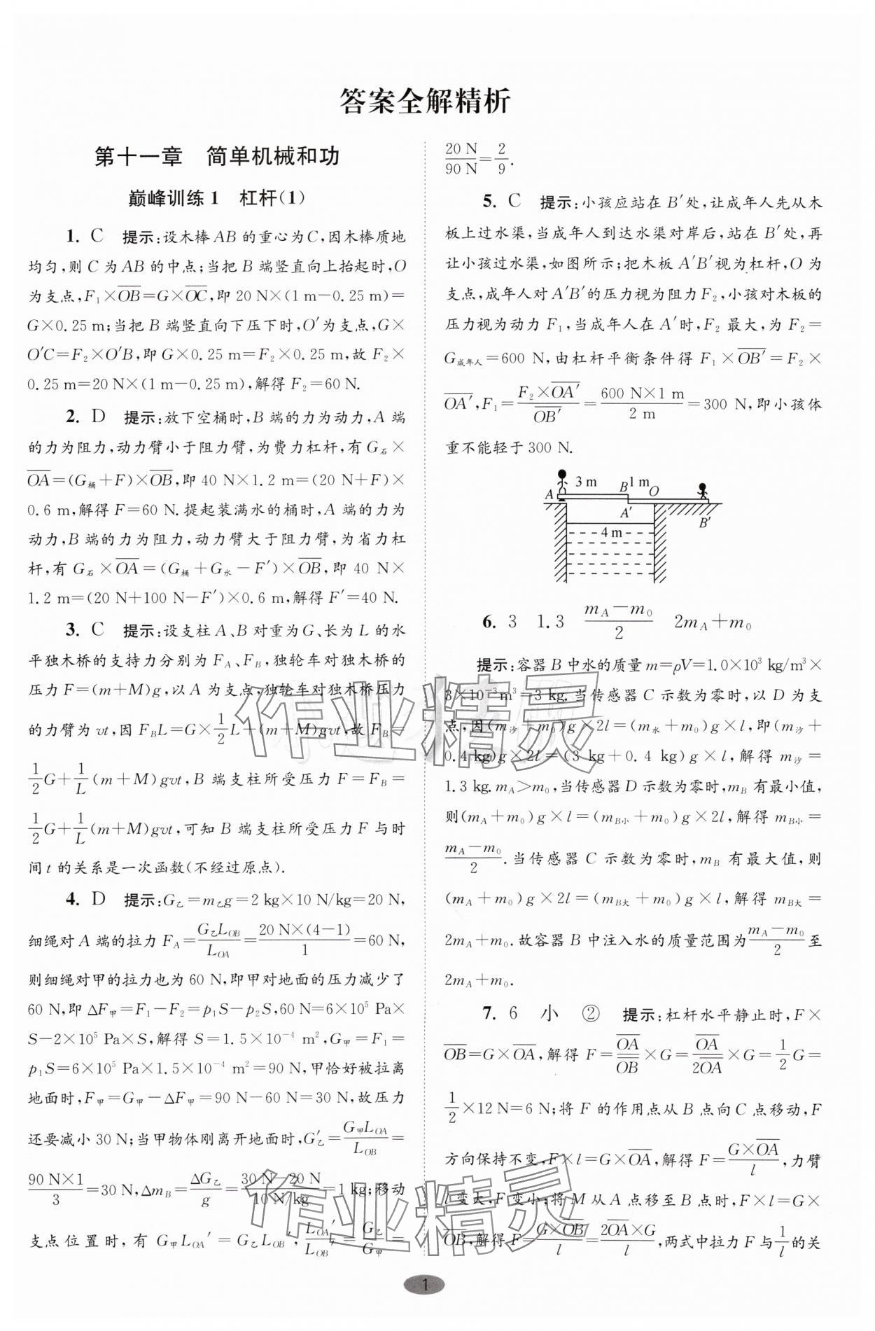 2024年小题狂做九年级物理上册苏科版巅峰版 参考答案第1页