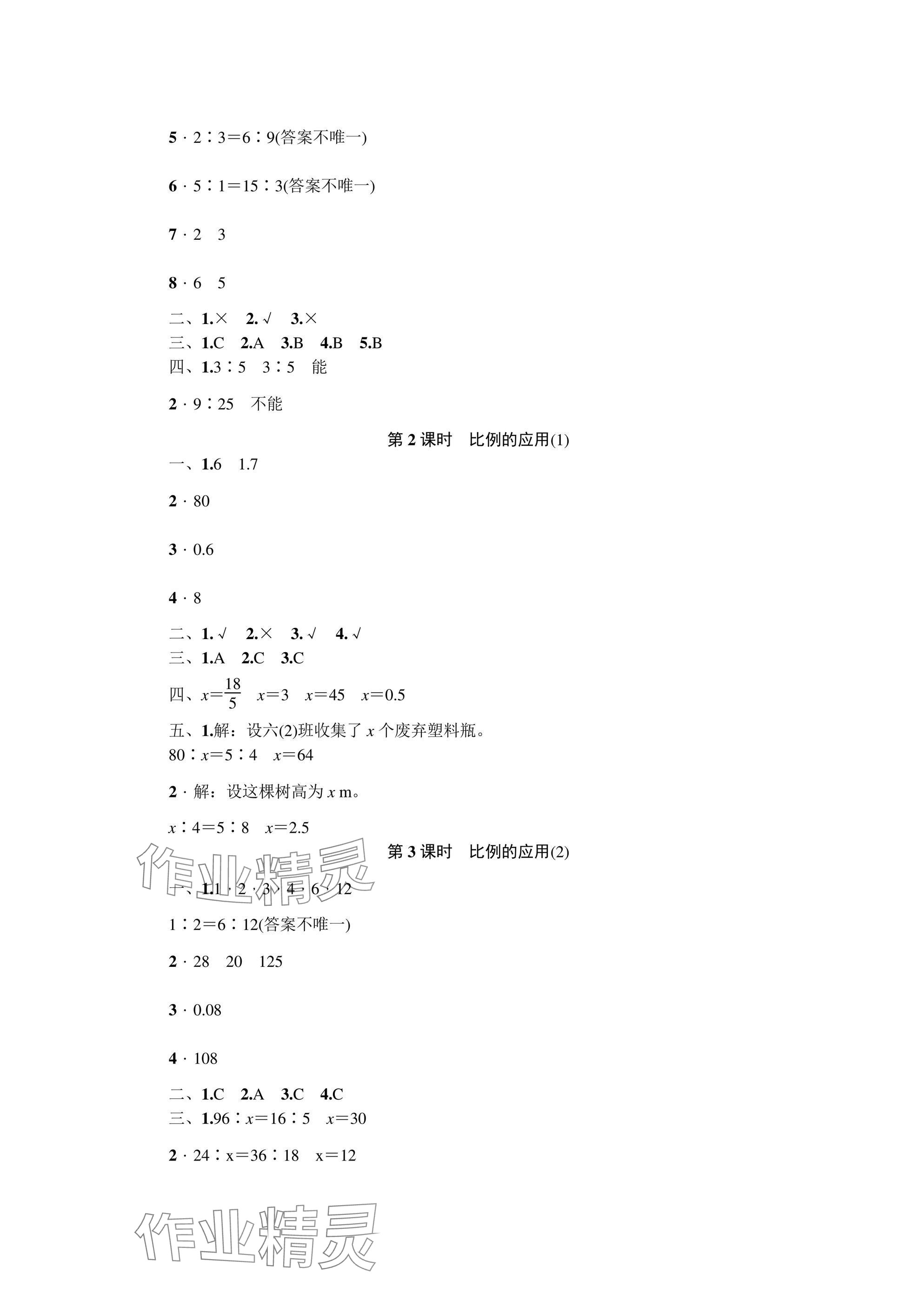 2025年同步導(dǎo)學與優(yōu)化訓(xùn)練六年級數(shù)學下冊北師大版深圳專版 參考答案第6頁