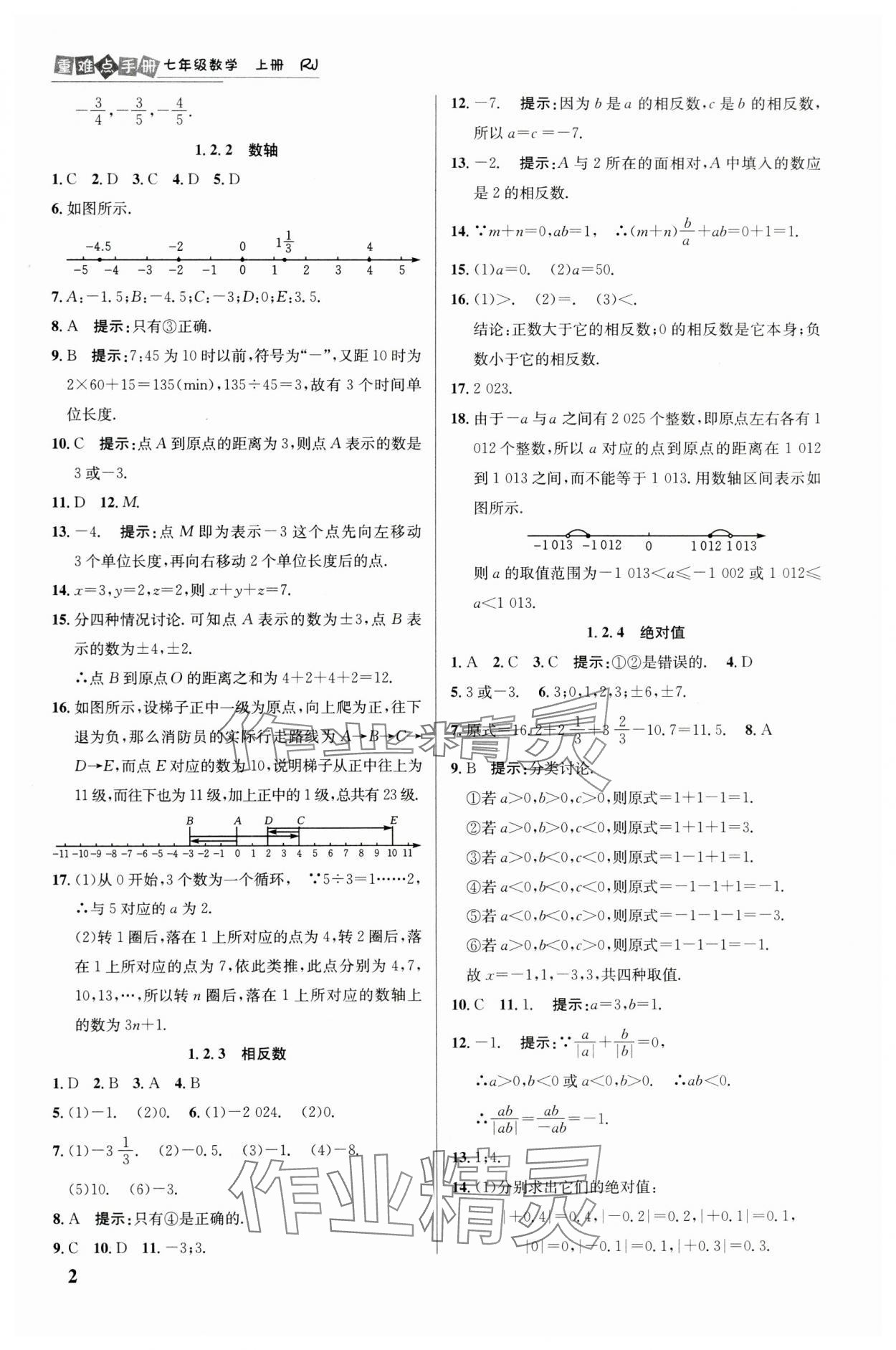 2024年重难点手册七年级数学上册人教版 第2页