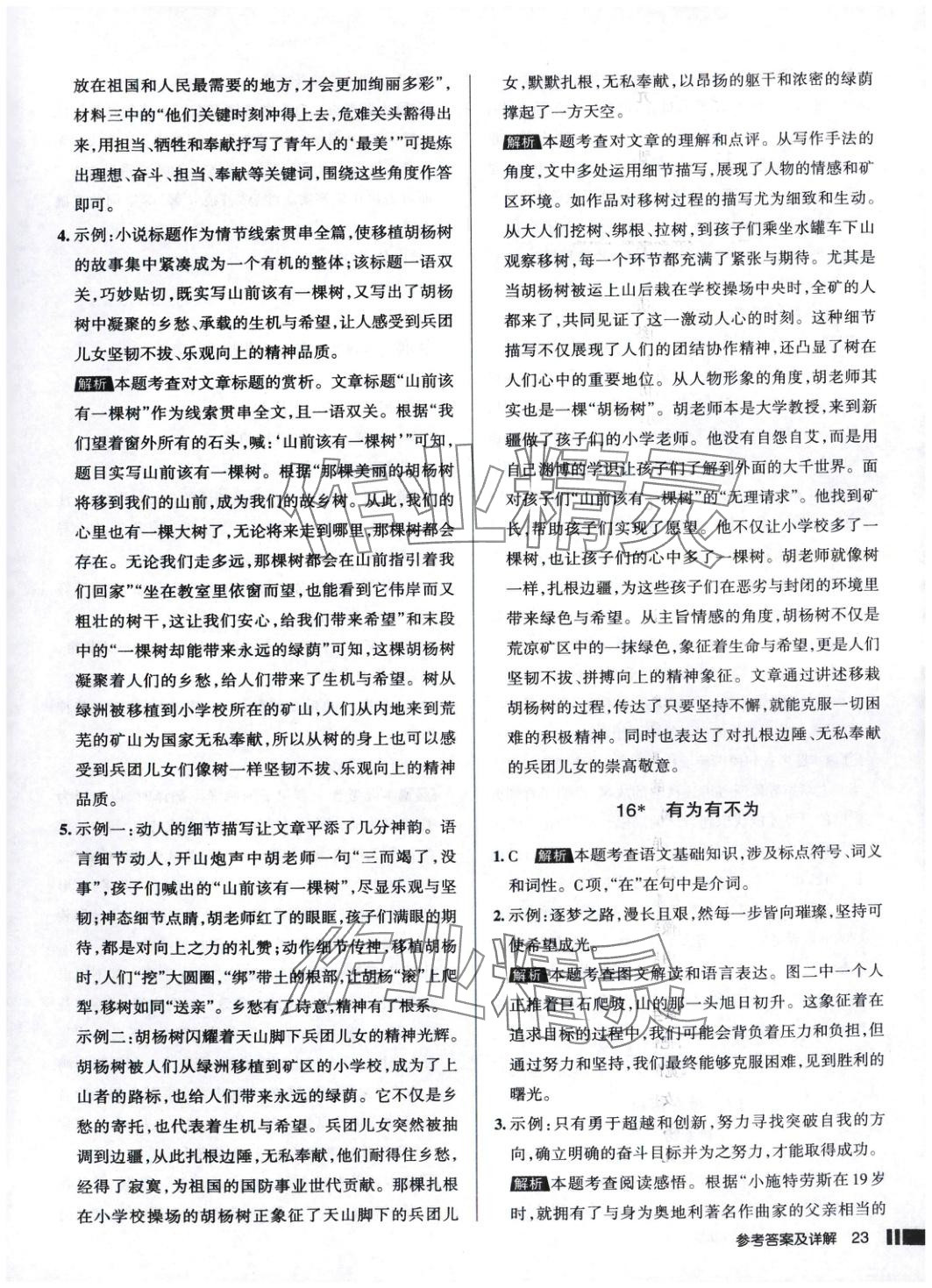 2025年名校作業(yè)語(yǔ)文下冊(cè)人教版 參考答案第23頁(yè)