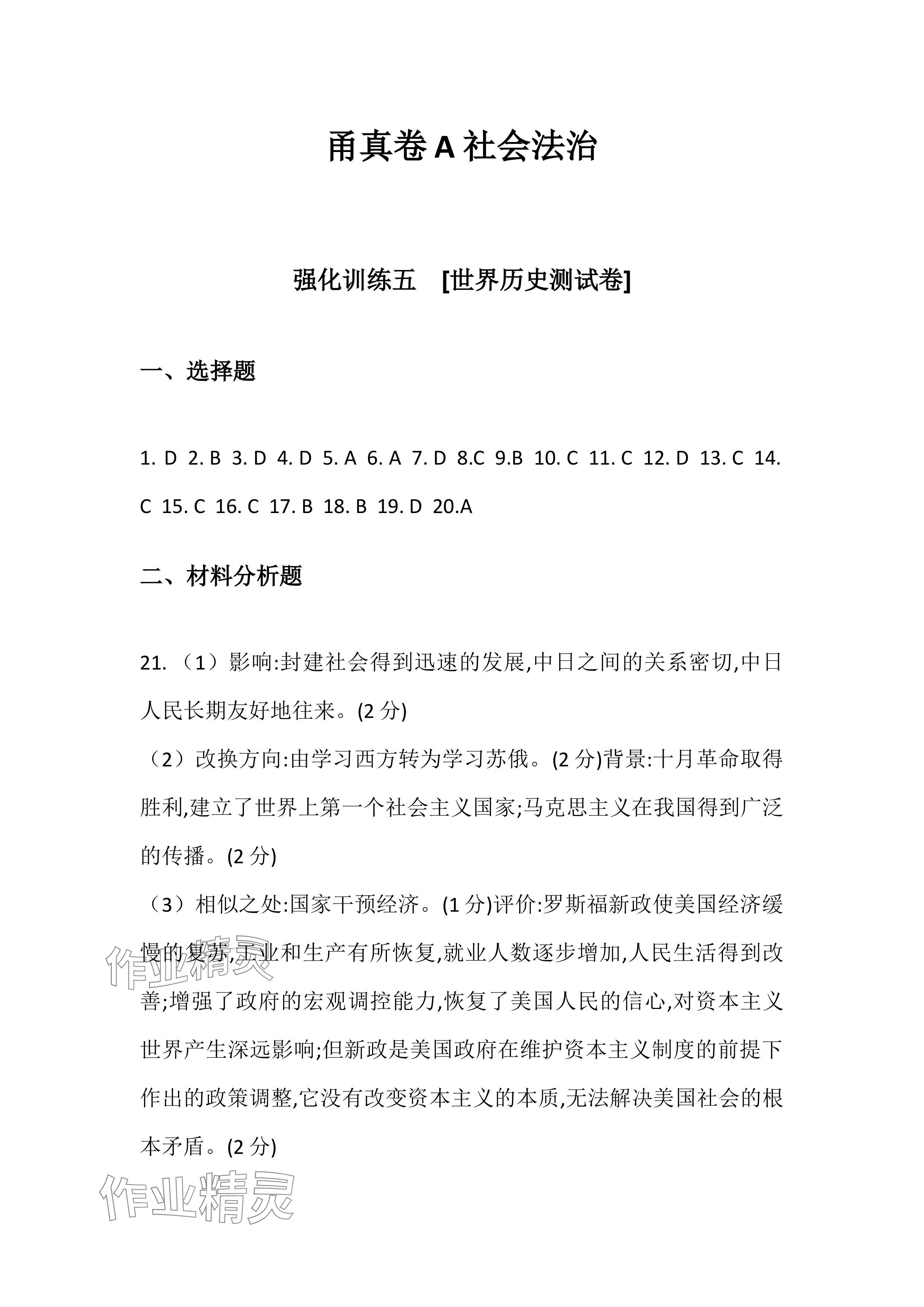 2024年全品中考复习方案九年级道德与法治 参考答案第21页