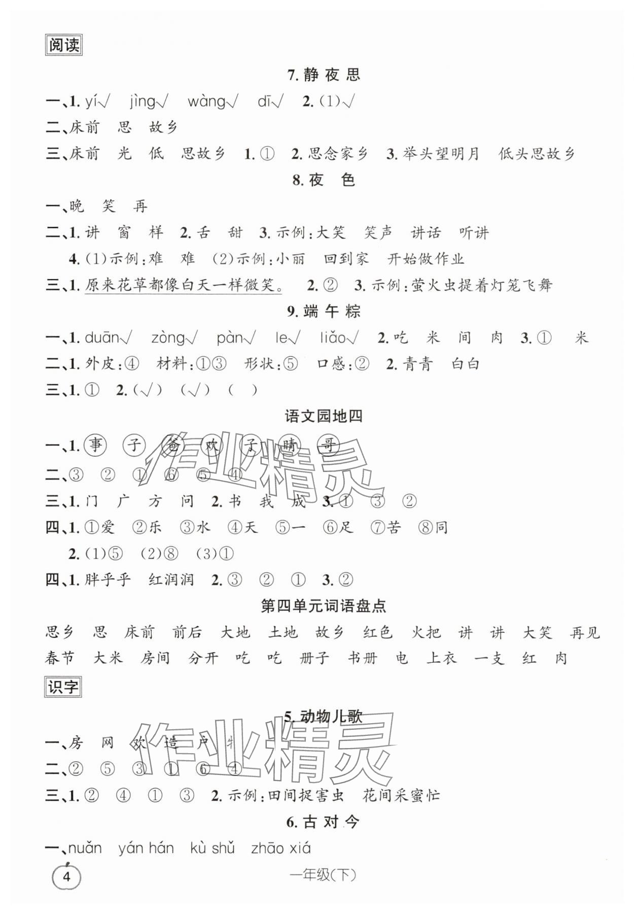 2025年語文要素天天練一年級語文下冊人教版浙江專版 第4頁