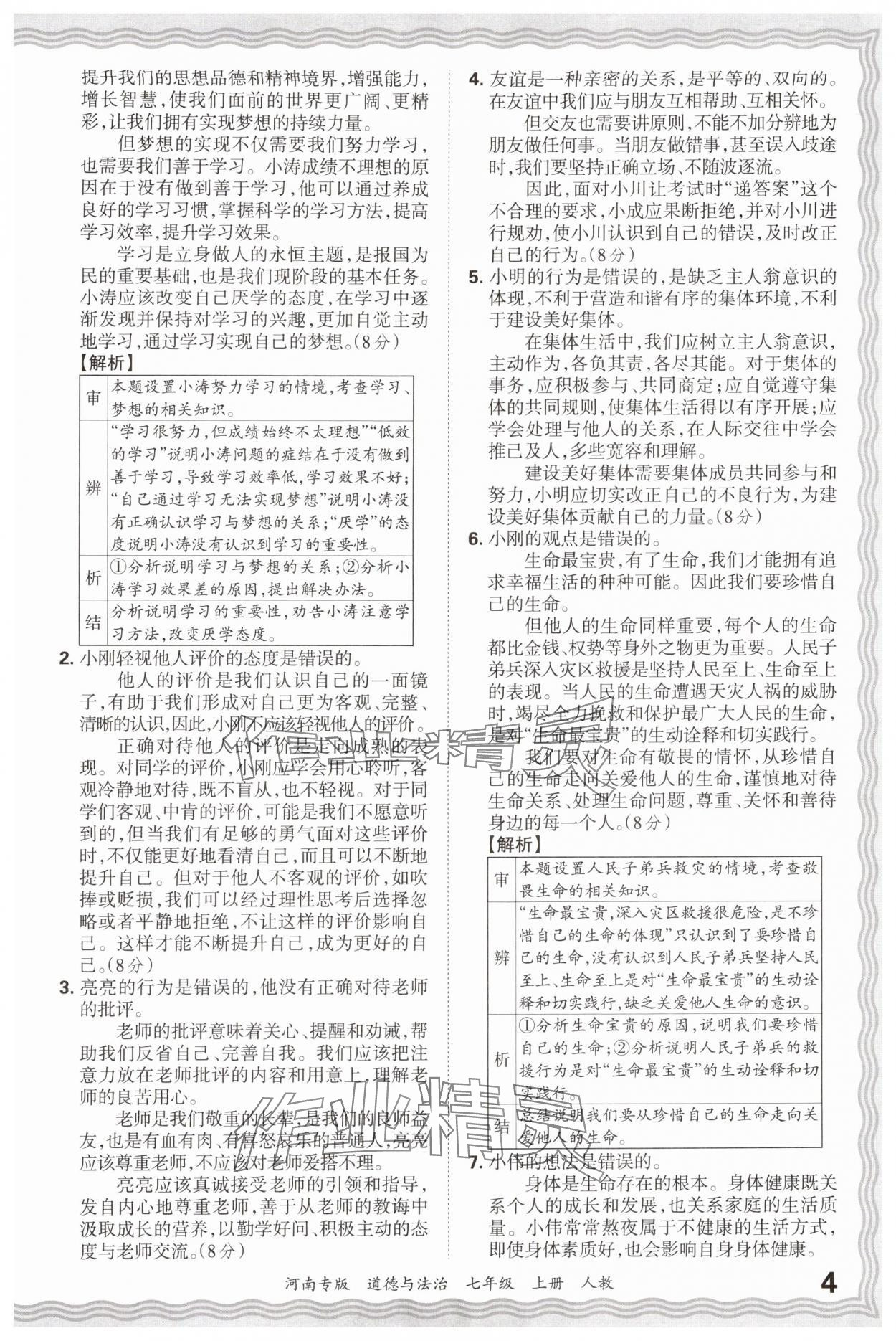 2024年王朝霞各地期末試卷精選七年級道德與法治上冊人教版河南專版 參考答案第4頁