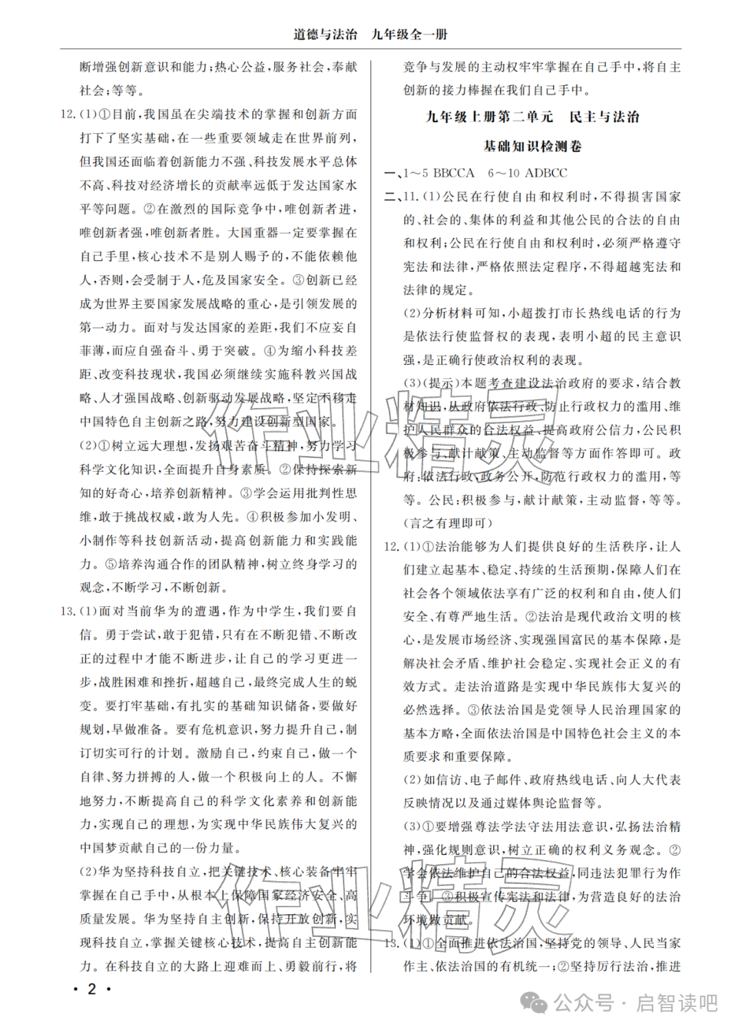 2025年同步练习册分层检测卷九年级道德与法治全一册人教版 参考答案第2页
