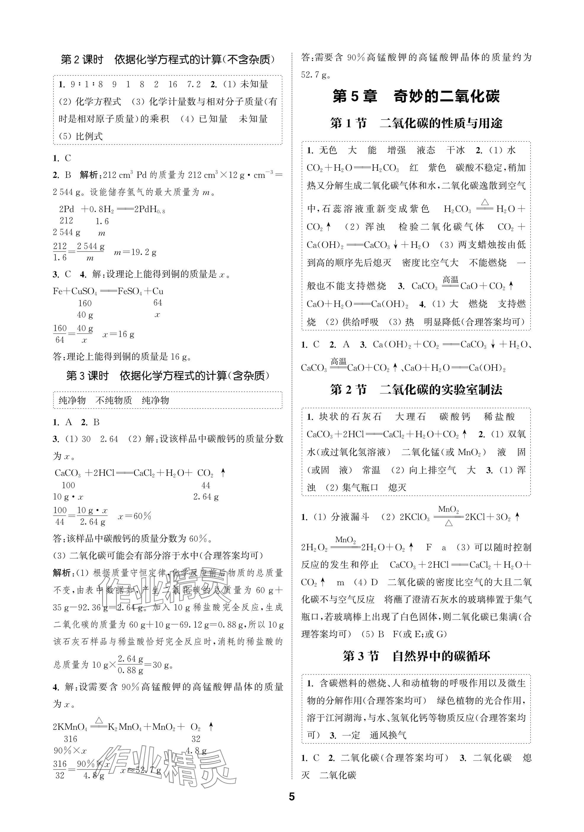 2025年通成学典课时作业本九年级化学上册沪教版苏州专版 参考答案第5页