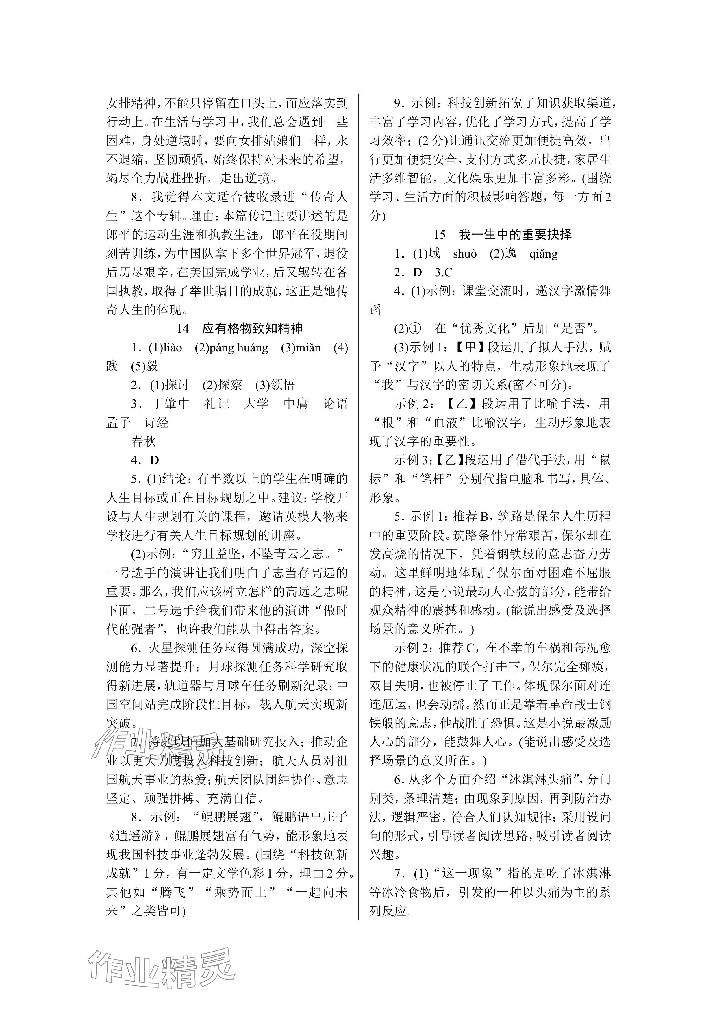 2024年高分計(jì)劃八年級(jí)語(yǔ)文下冊(cè)人教版 參考答案第7頁(yè)