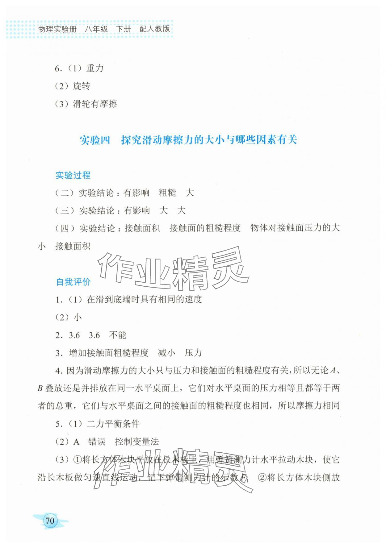 2025年物理實驗冊廣東教育出版社八年級物理下冊人教版 參考答案第3頁