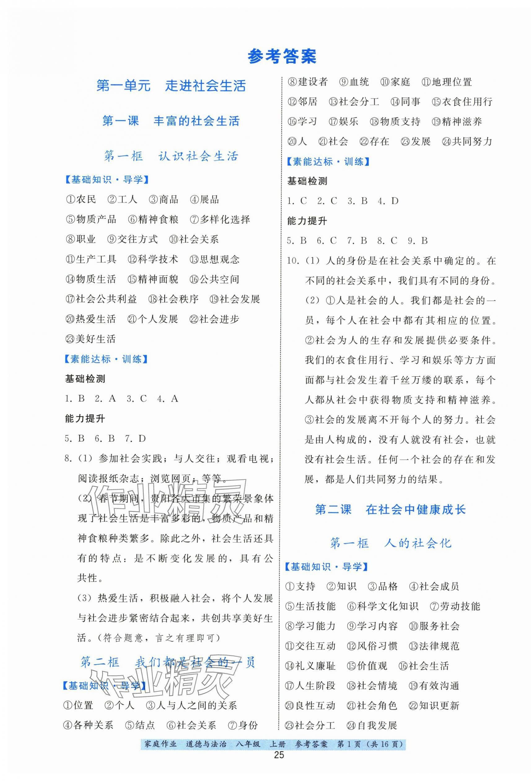 2025年家庭作业八年级道德与法治上册人教版 第1页