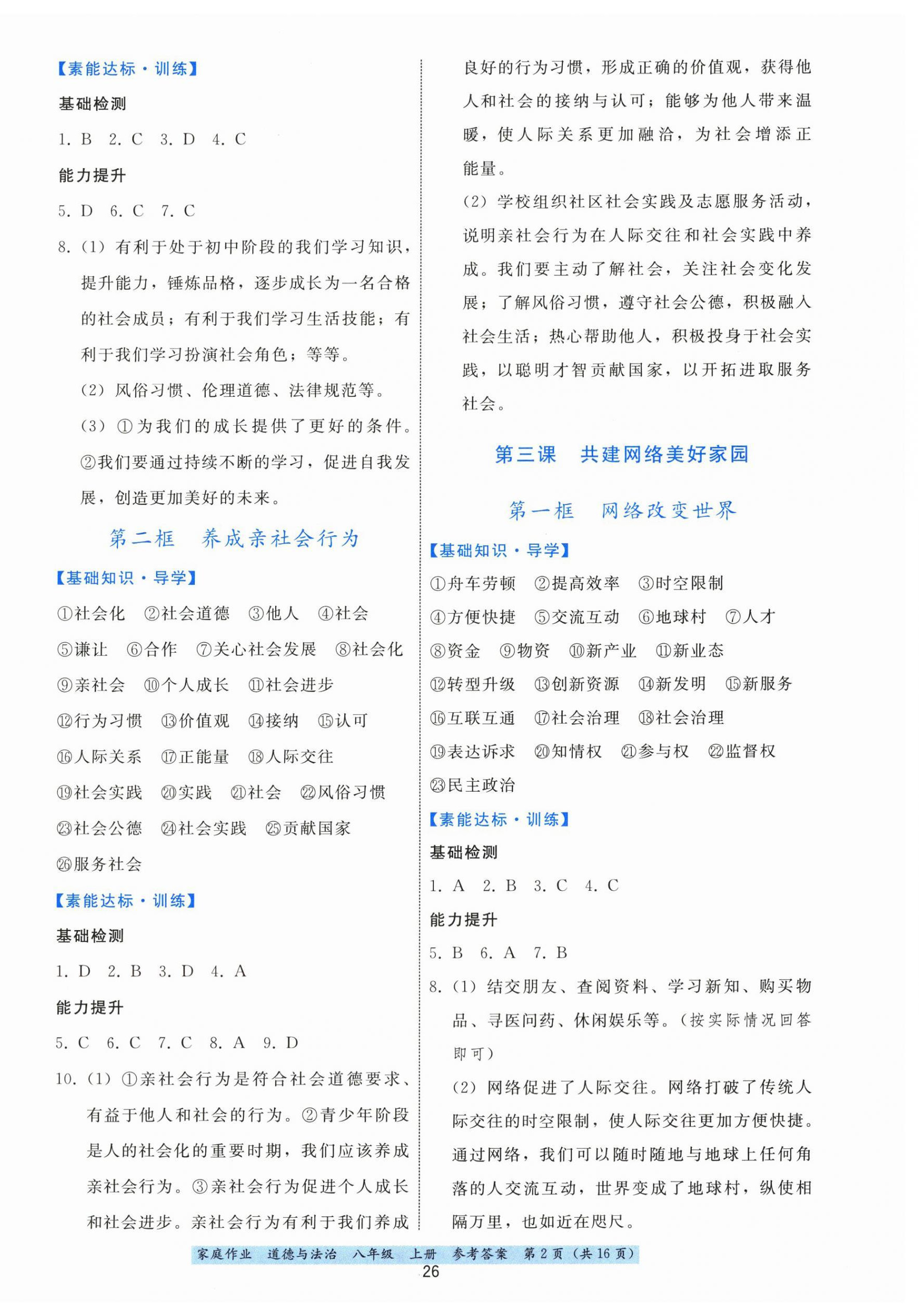 2025年家庭作业八年级道德与法治上册人教版 第2页