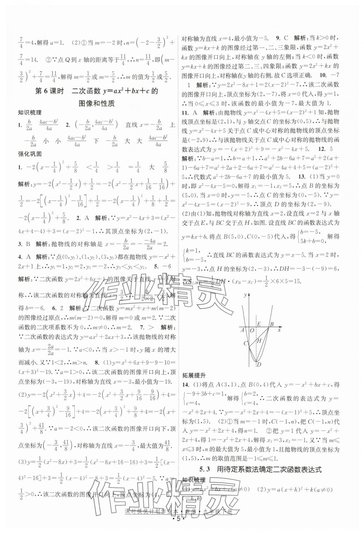 2026年课时提优计划作业本九年级数学下册苏科版基础强化版 第5页