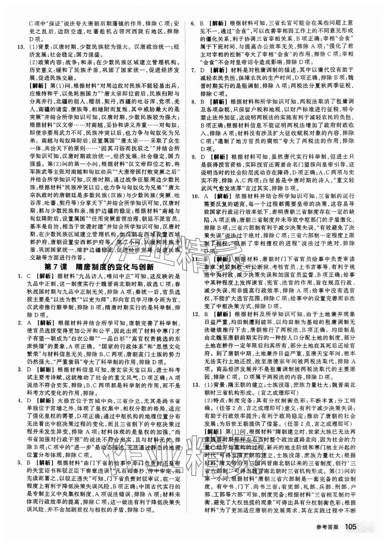 2023年全品智能作業(yè)高中歷史必修上冊中外歷史綱要 第7頁