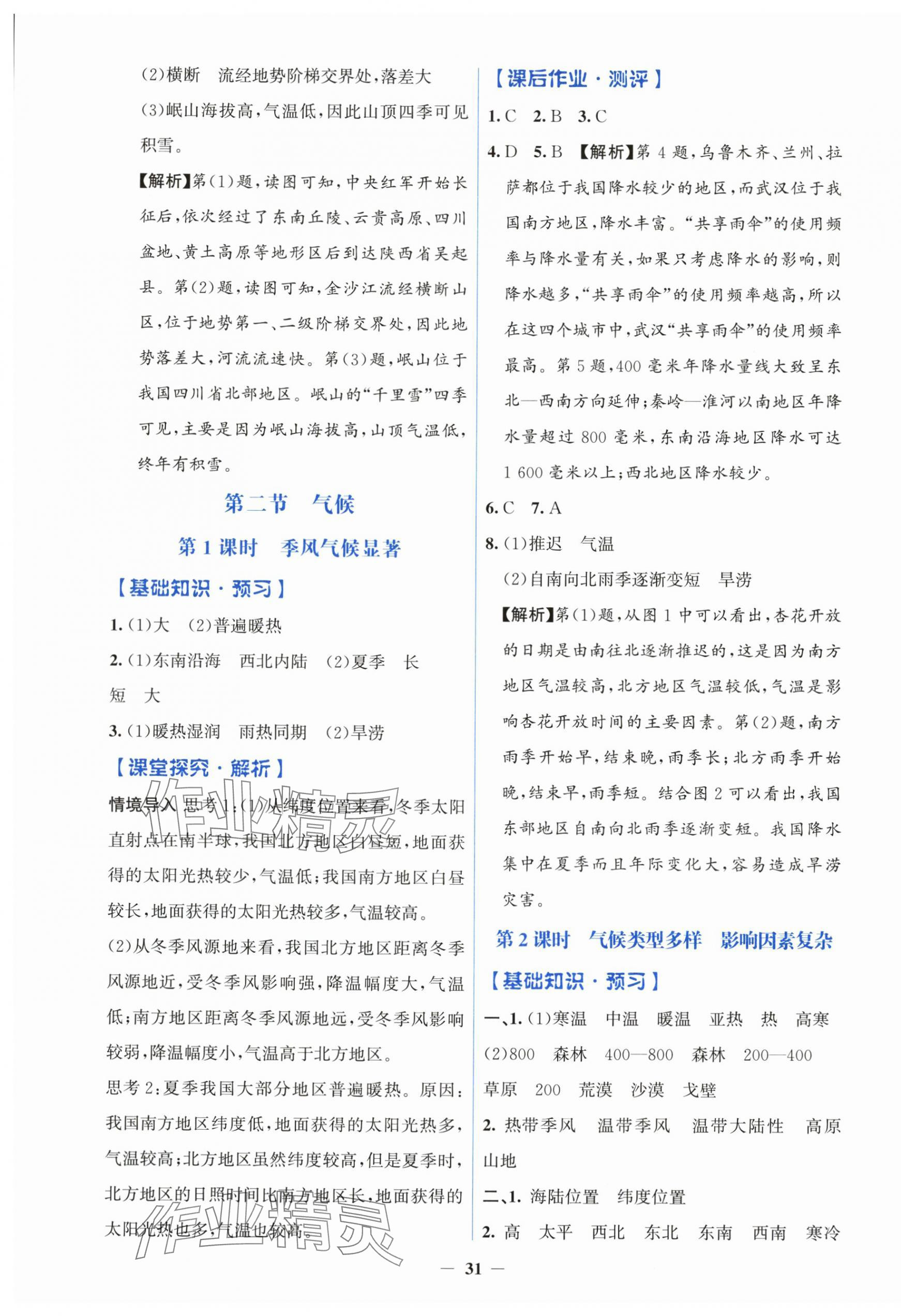 2025年同步解析与测评学考练八年级地理上册人教版&nbsp;第7页