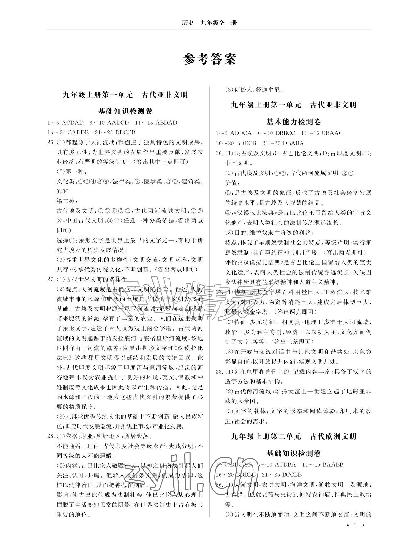 2026年同步练习册分层检测卷九年级历史全一册人教版&nbsp;参考答案第1页