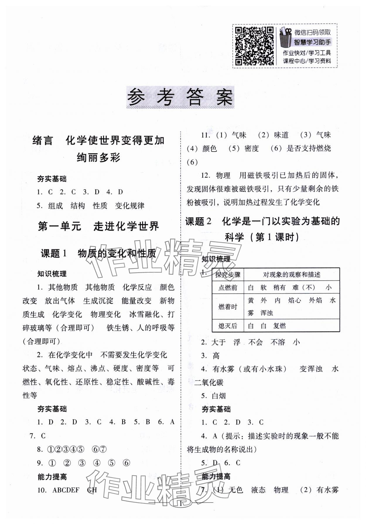 2023年南方新課堂金牌學(xué)案九年級(jí)化學(xué)上冊(cè)人教版珠海專版 第1頁(yè)