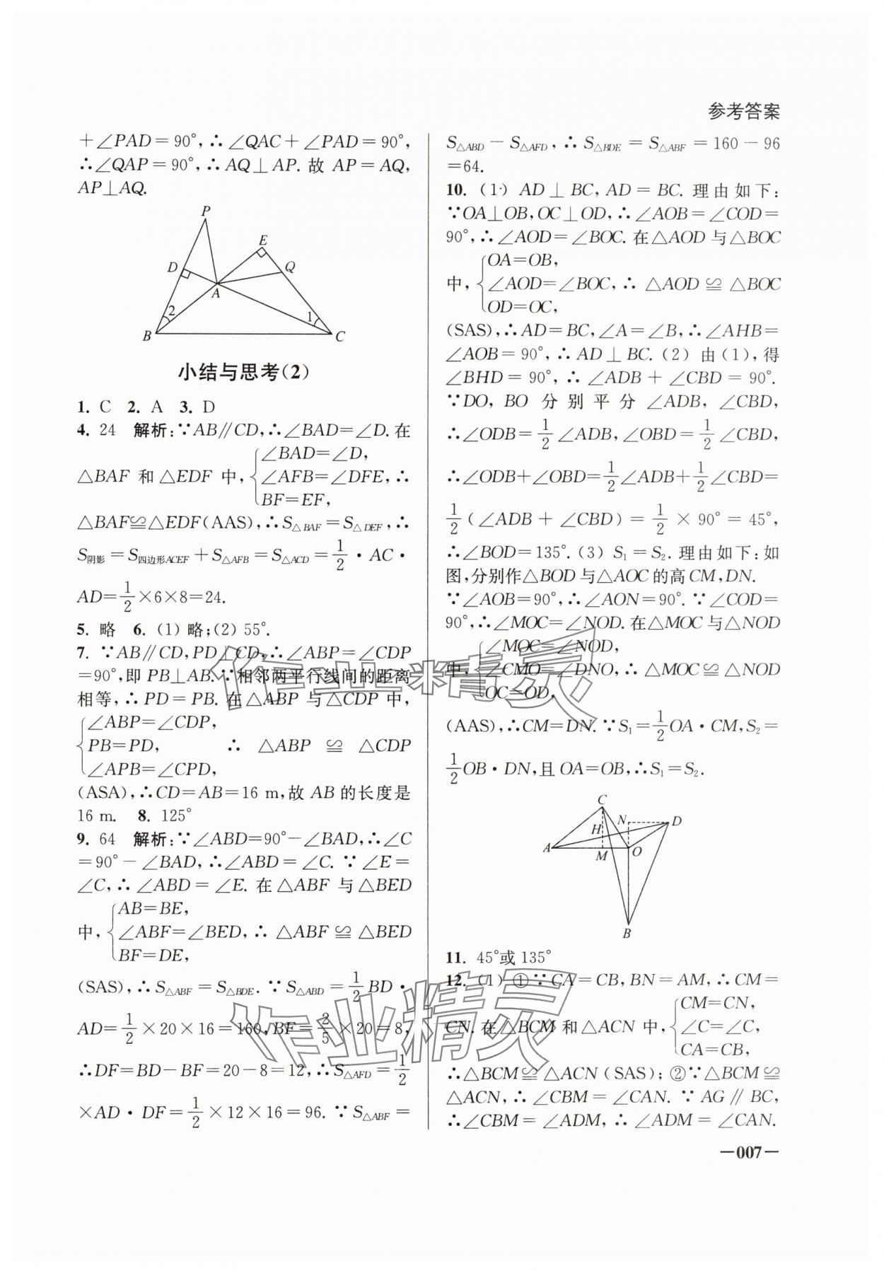 2024年課堂追蹤八年級(jí)數(shù)學(xué)上冊(cè)蘇科版 第7頁(yè)