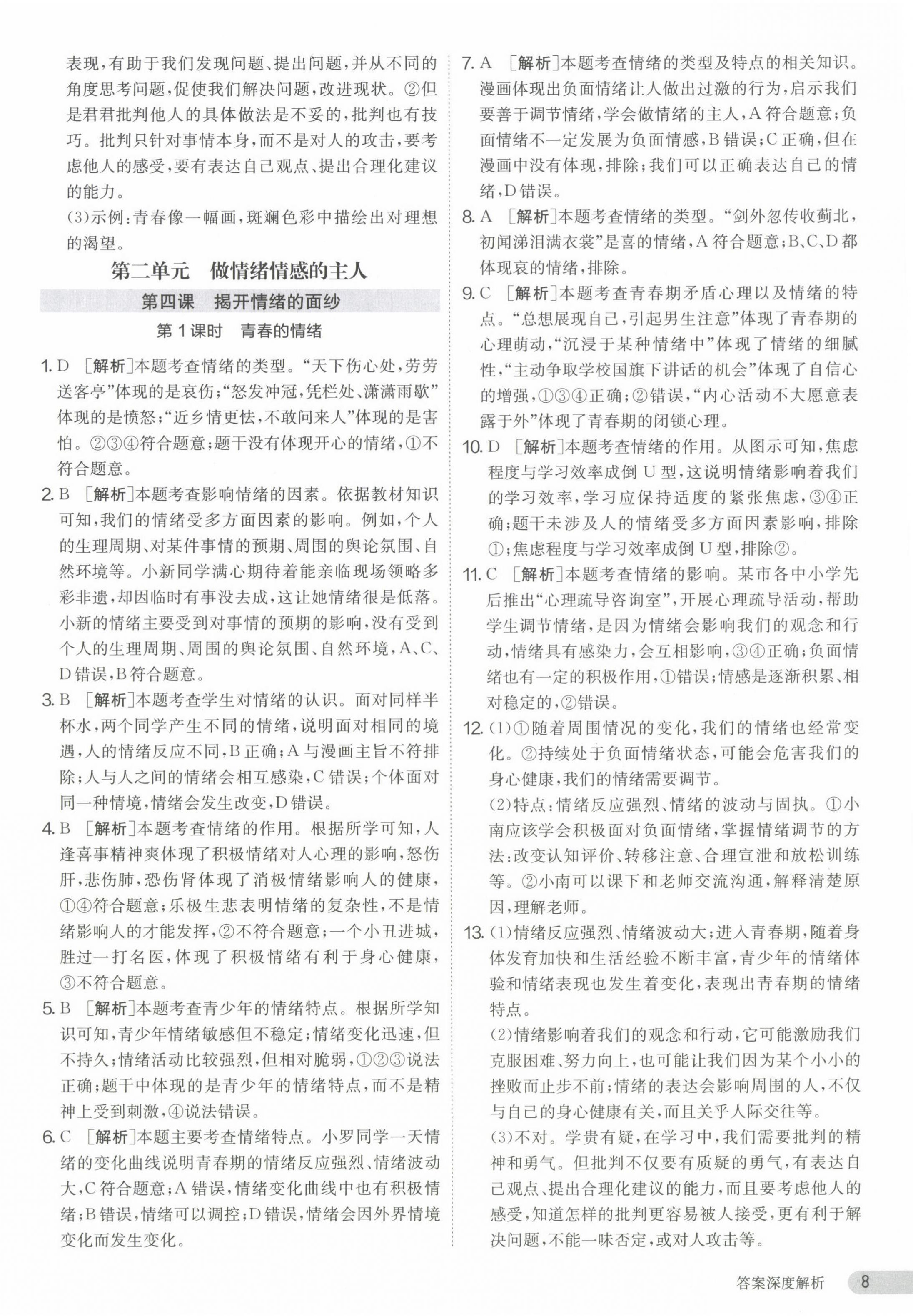 2024年課時訓(xùn)練江蘇人民出版社七年級道德與法治下冊人教版 第8頁