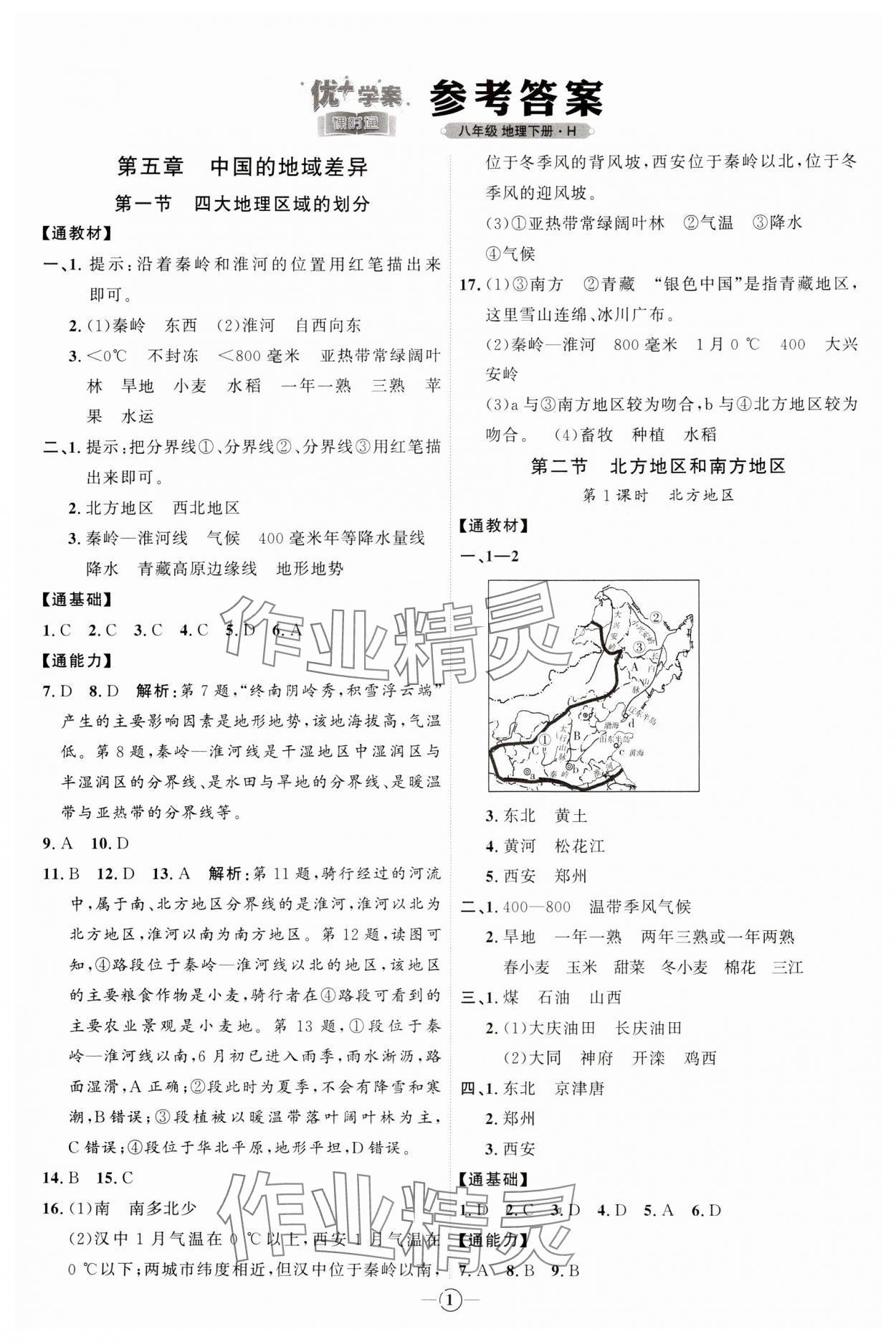 2024年优加学案课时通八年级地理下册湘教版H版 参考答案第1页