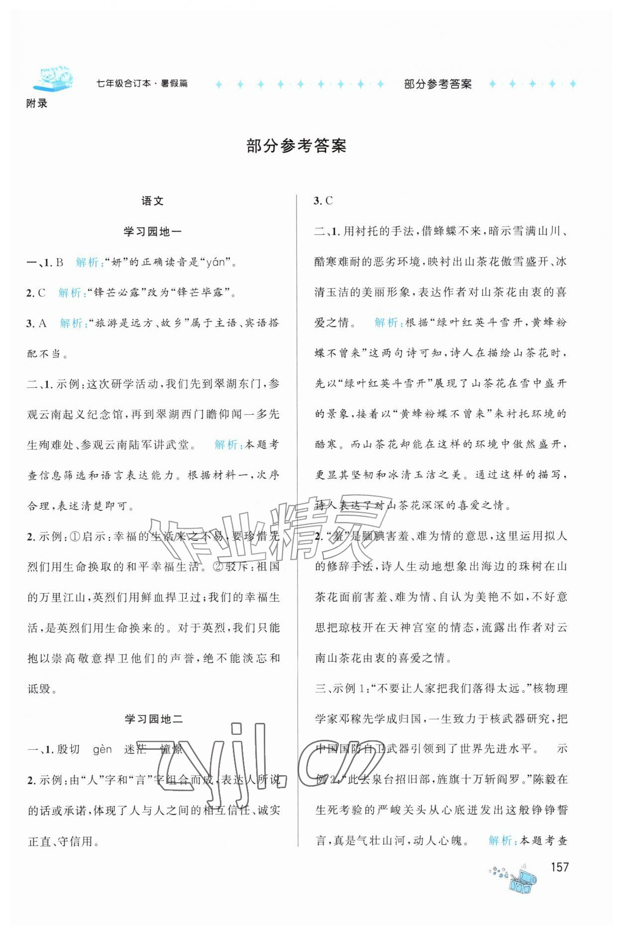 2026年阳光假期湖南少年儿童出版社七年级&nbsp;第1页