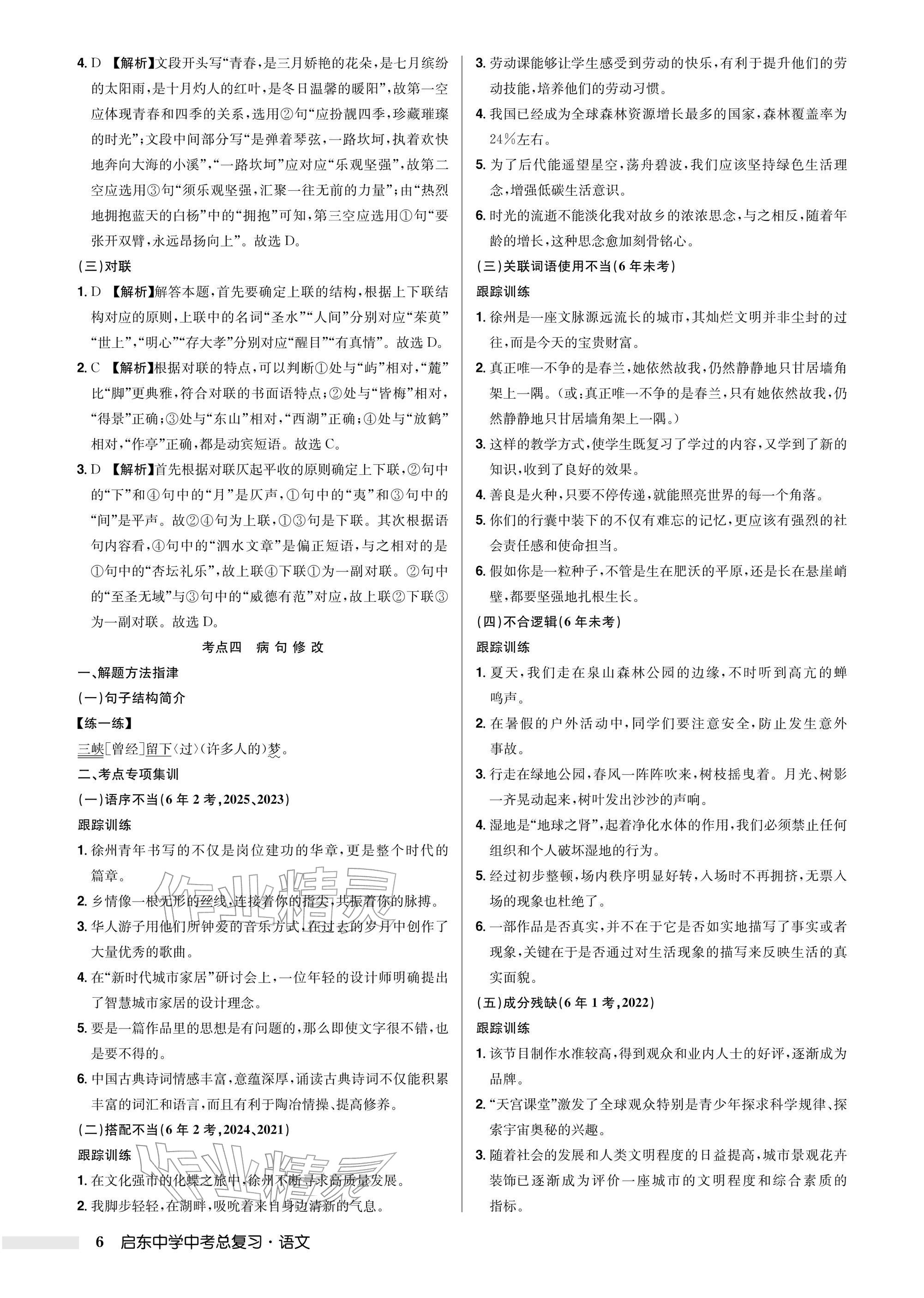 2026年启东中学中考总复习语文徐州专版&nbsp;参考答案第6页