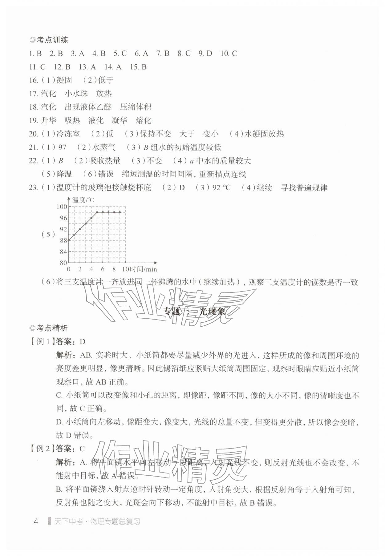 2026年天下中考专题总复习物理&nbsp;参考答案第4页