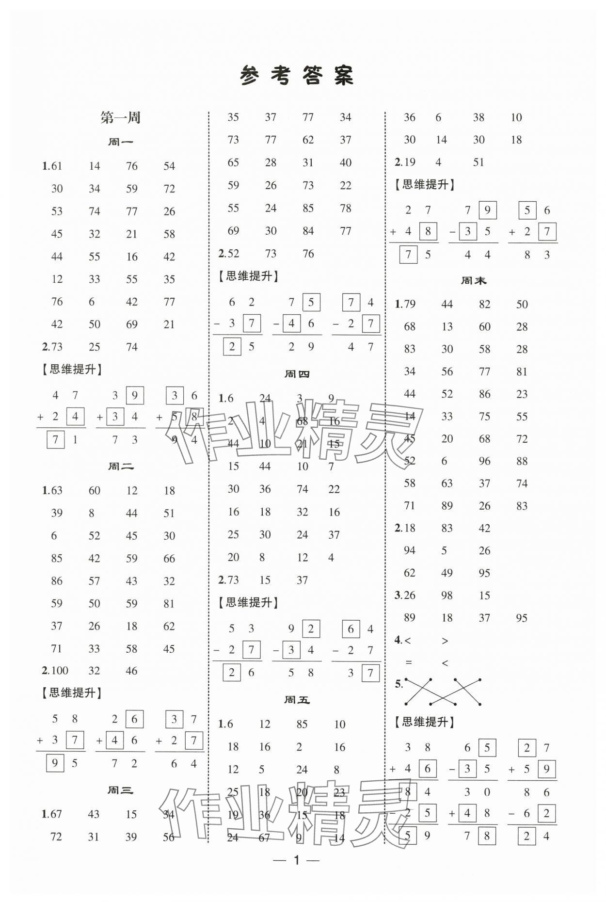 2025年学霸计算达人二年级数学下册人教版 第1页