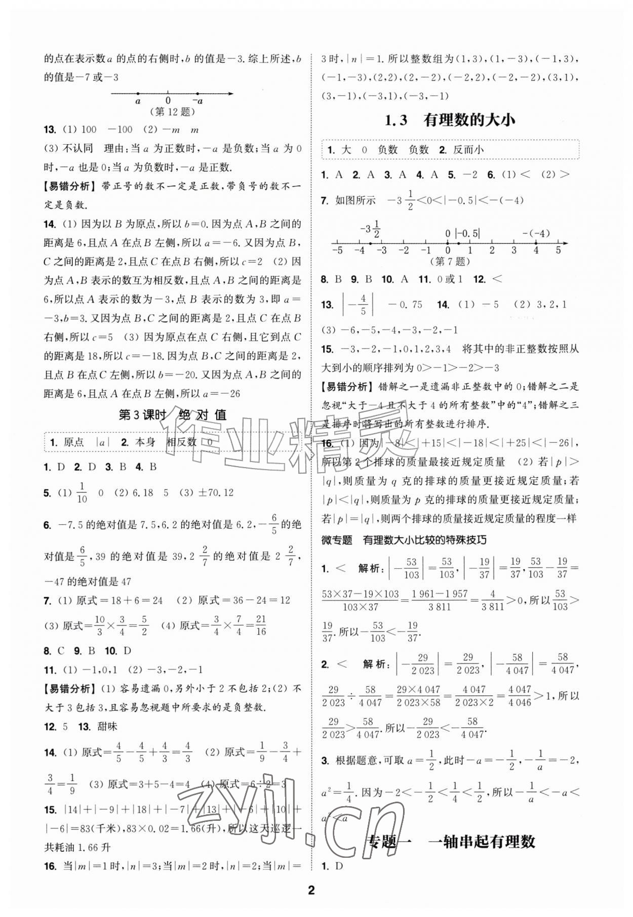 2026年通城学典课时作业本七年级数学上册沪科版安徽专版&nbsp;第2页