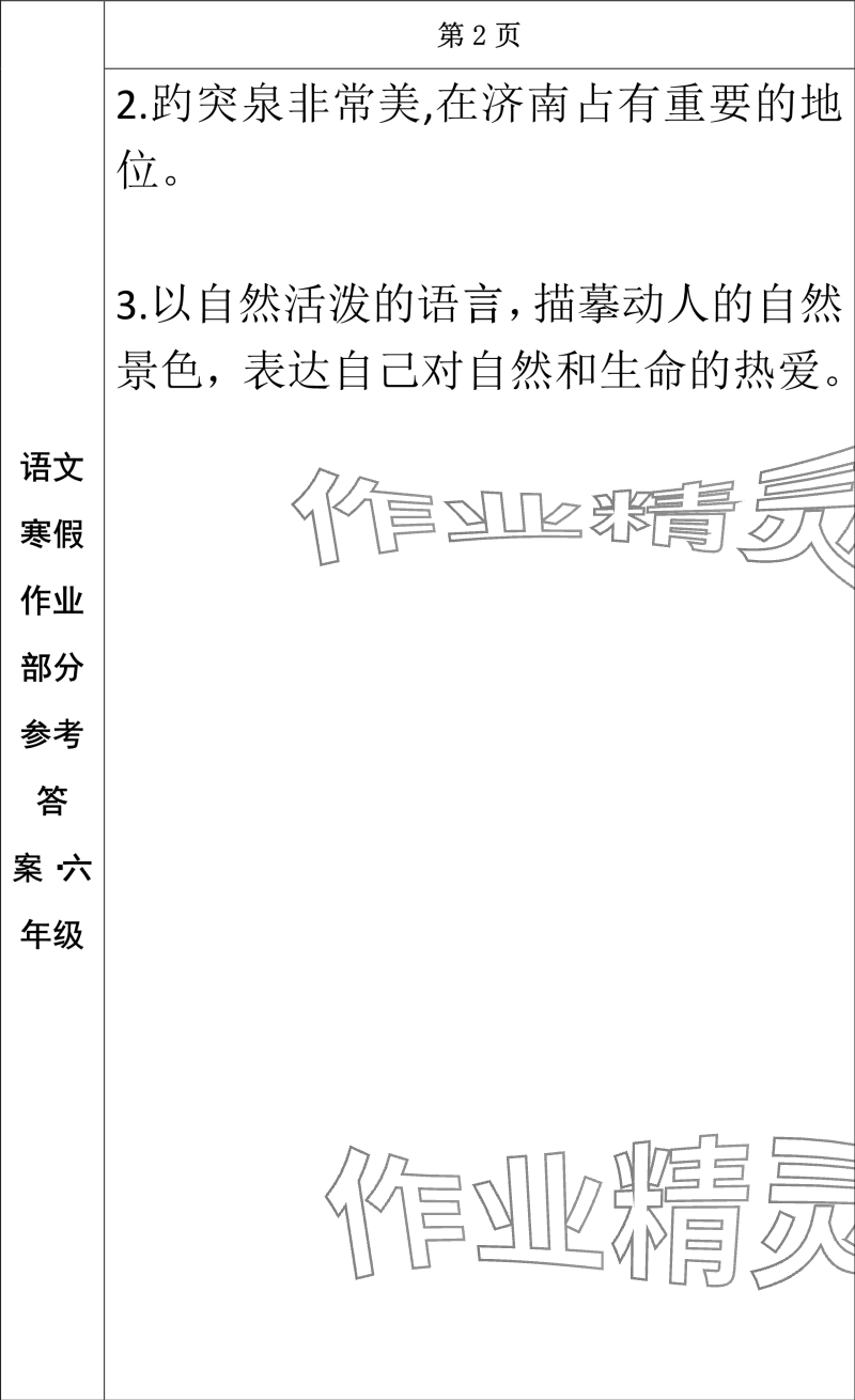 2024年寒假作业长春出版社六年级语文 参考答案第2页