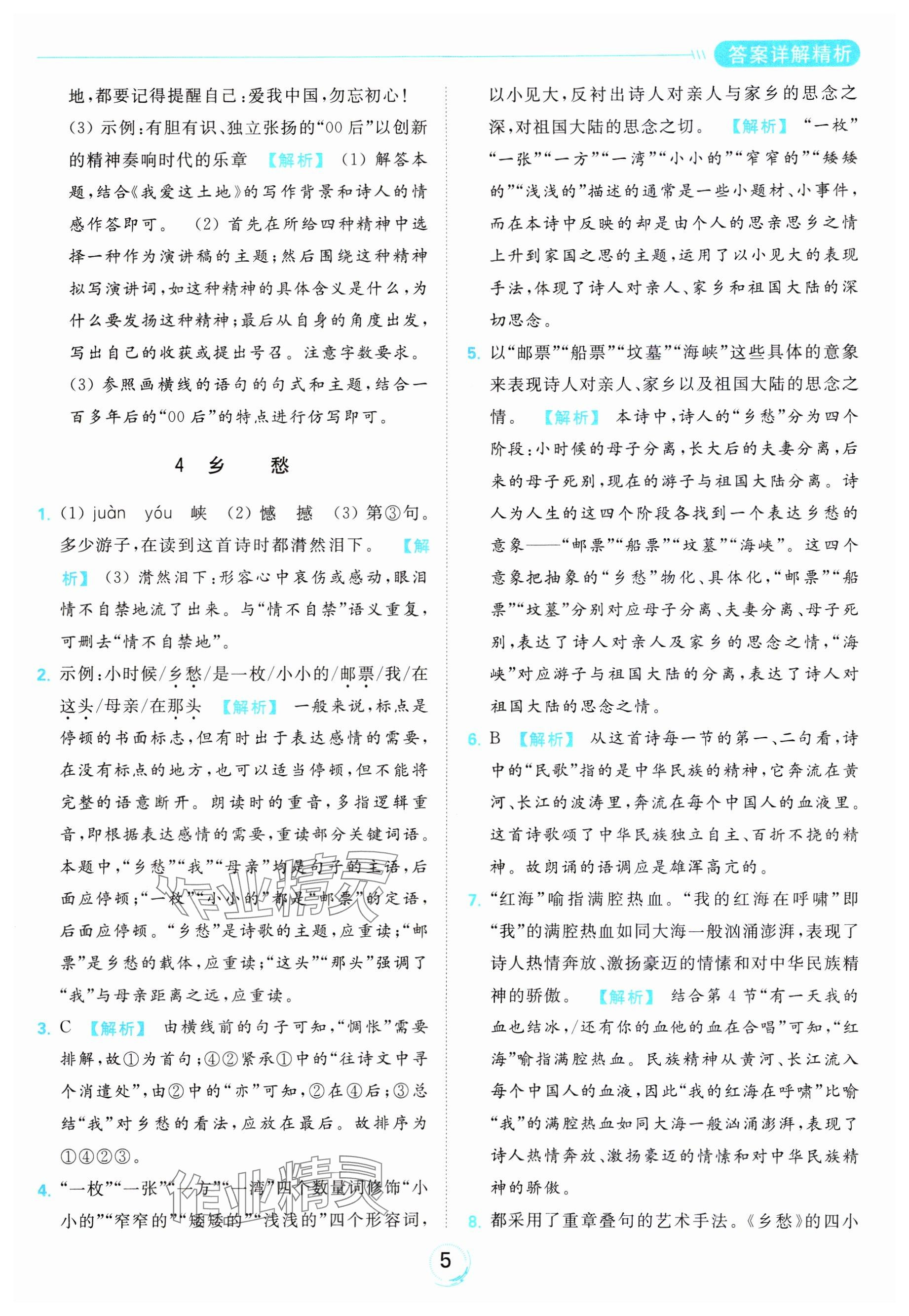 2023年亮點(diǎn)給力全優(yōu)練霸九年級(jí)語文上冊(cè)人教版 第5頁