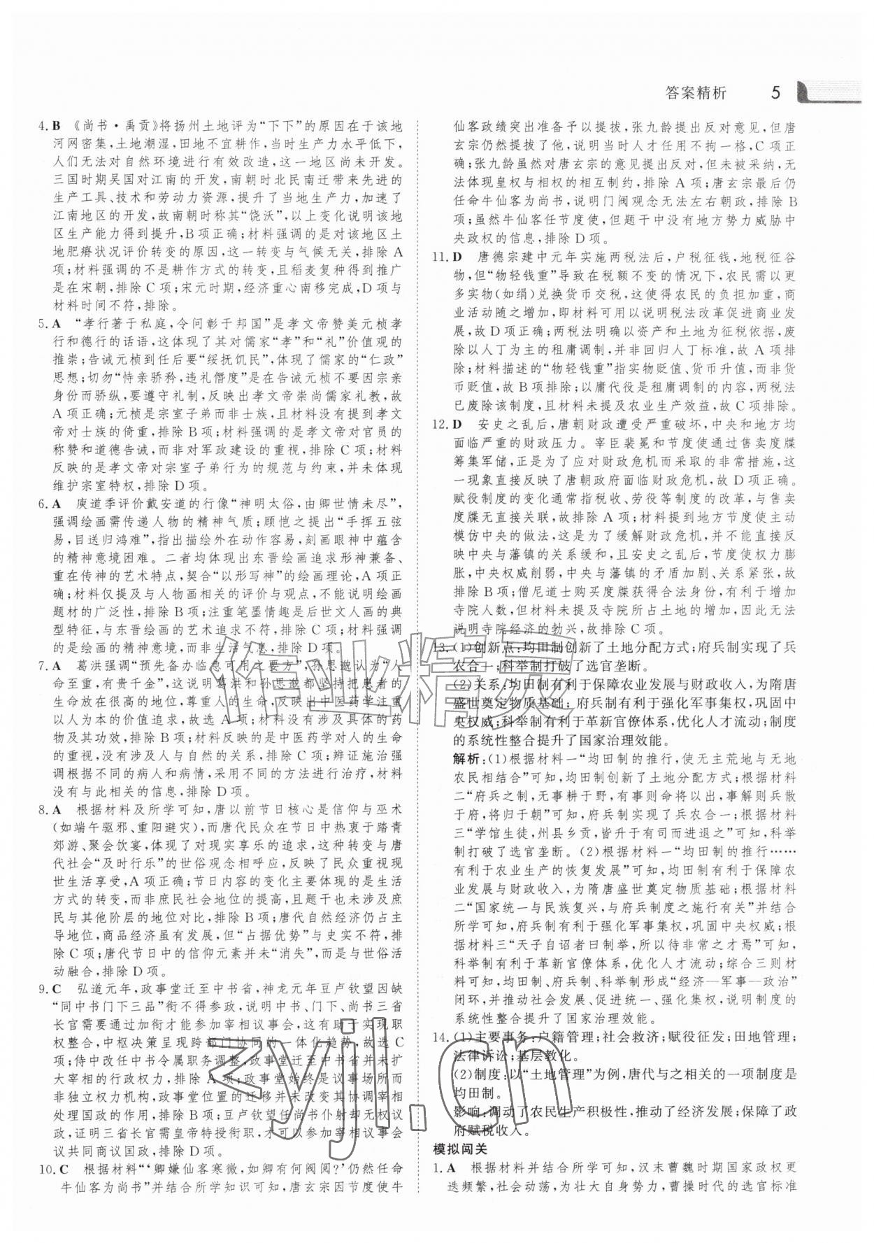 2026年金版新学案暑假作业高一历史人教版&nbsp;参考答案第4页