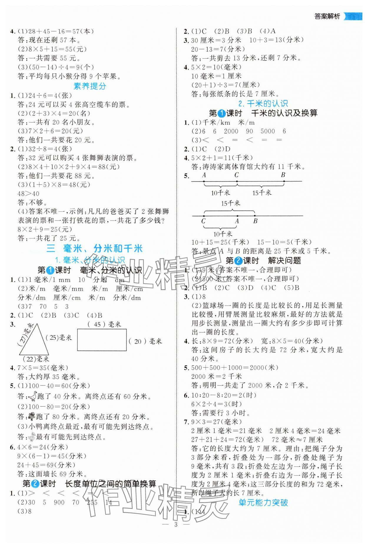 2025年细解巧练三年级数学上册人教版 第3页