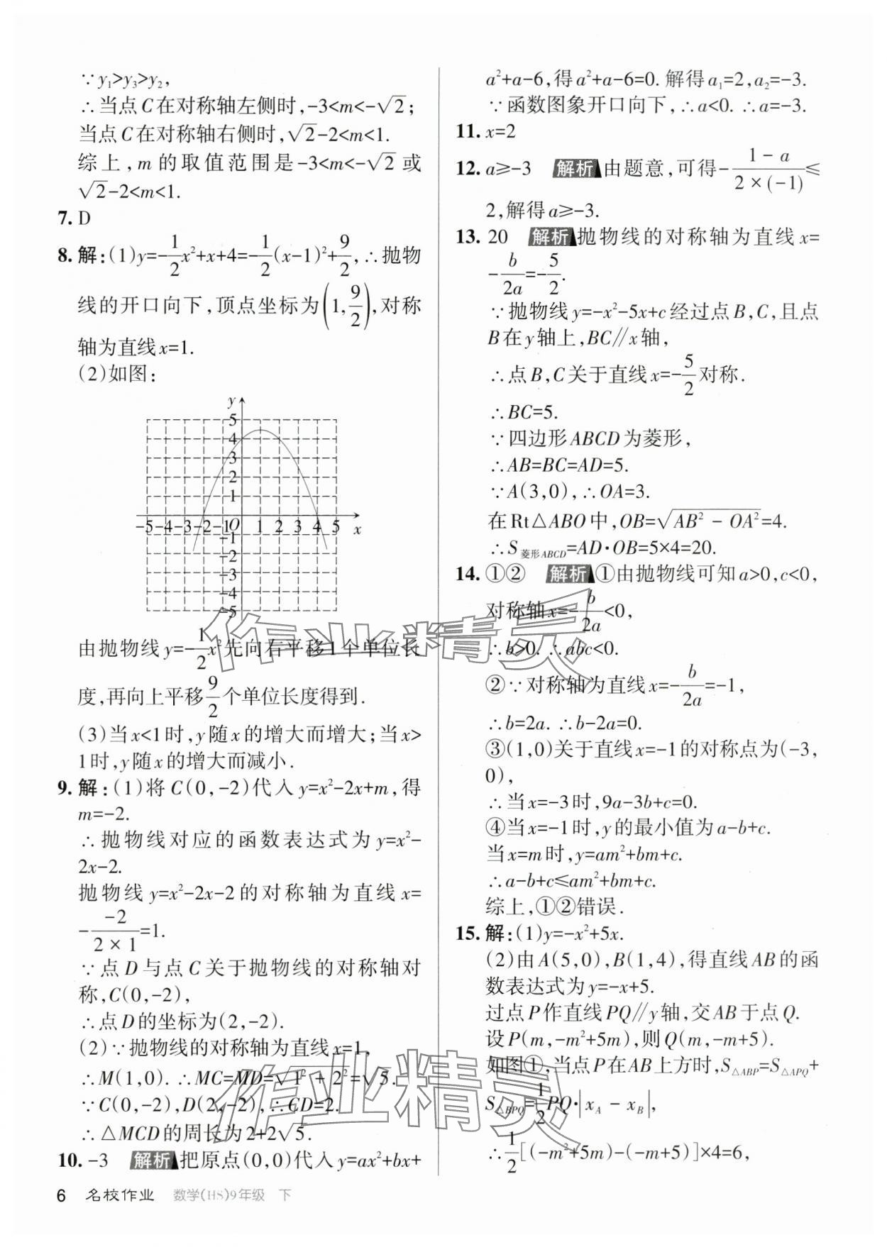 2024年名校作業(yè)九年級數(shù)學(xué)下冊華師大版山西專版 參考答案第6頁